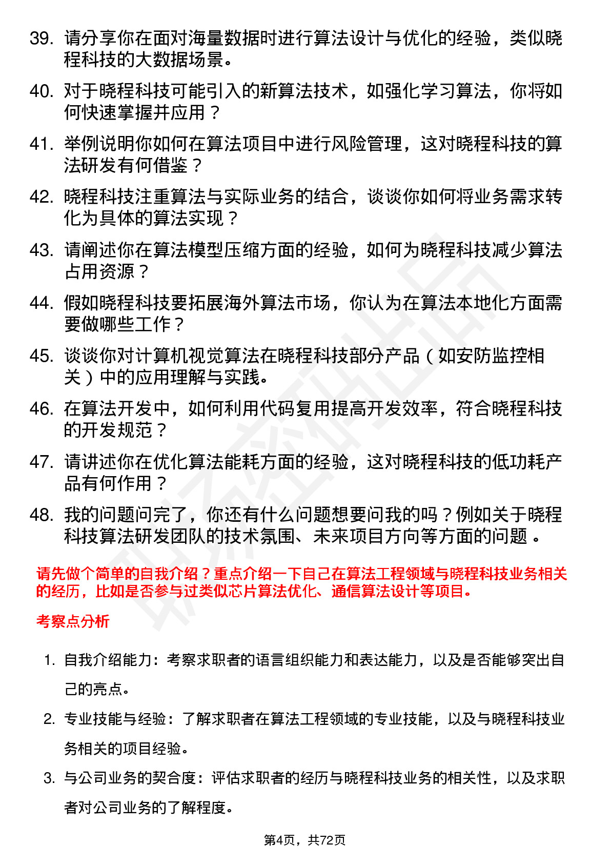 48道晓程科技算法工程师岗位面试题库及参考回答含考察点分析