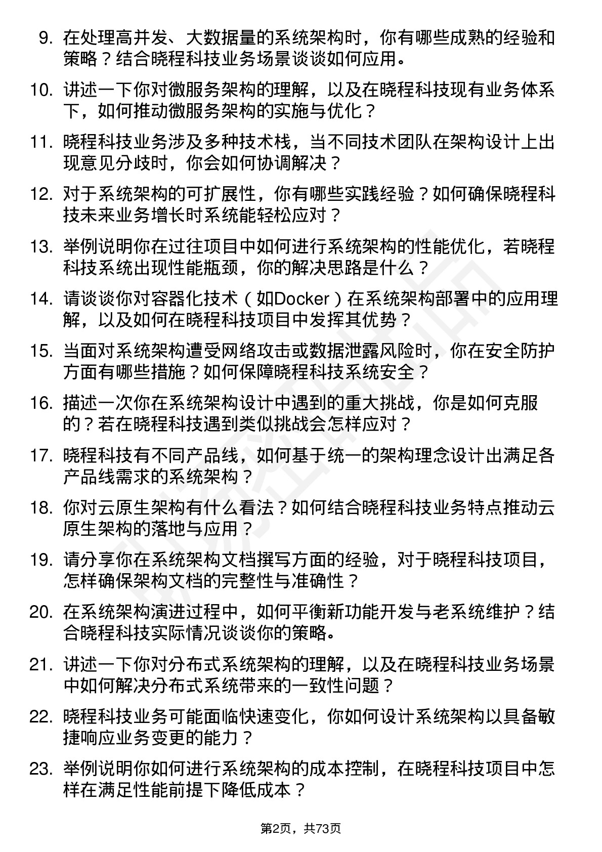 48道晓程科技系统架构师岗位面试题库及参考回答含考察点分析