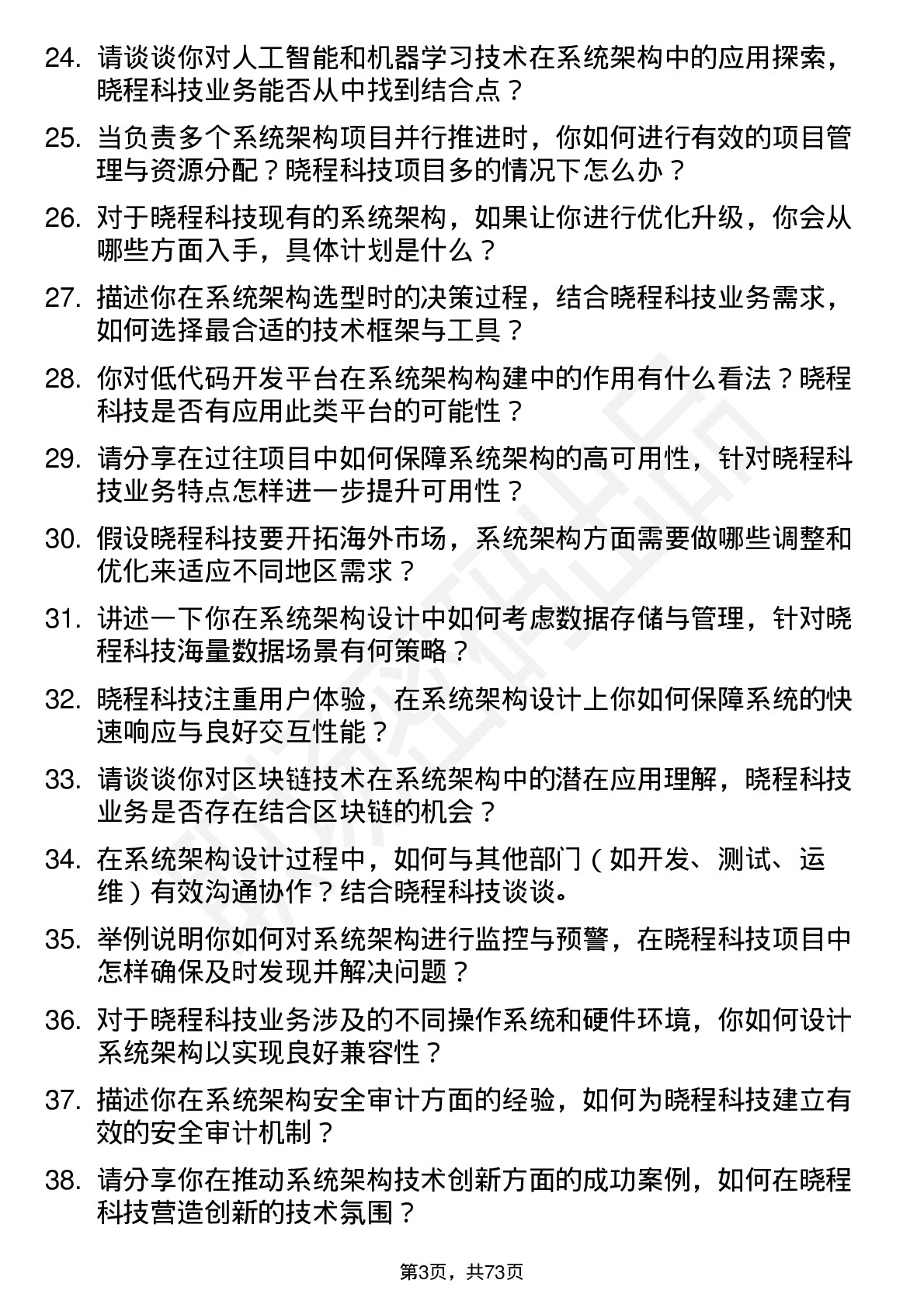 48道晓程科技系统架构师岗位面试题库及参考回答含考察点分析