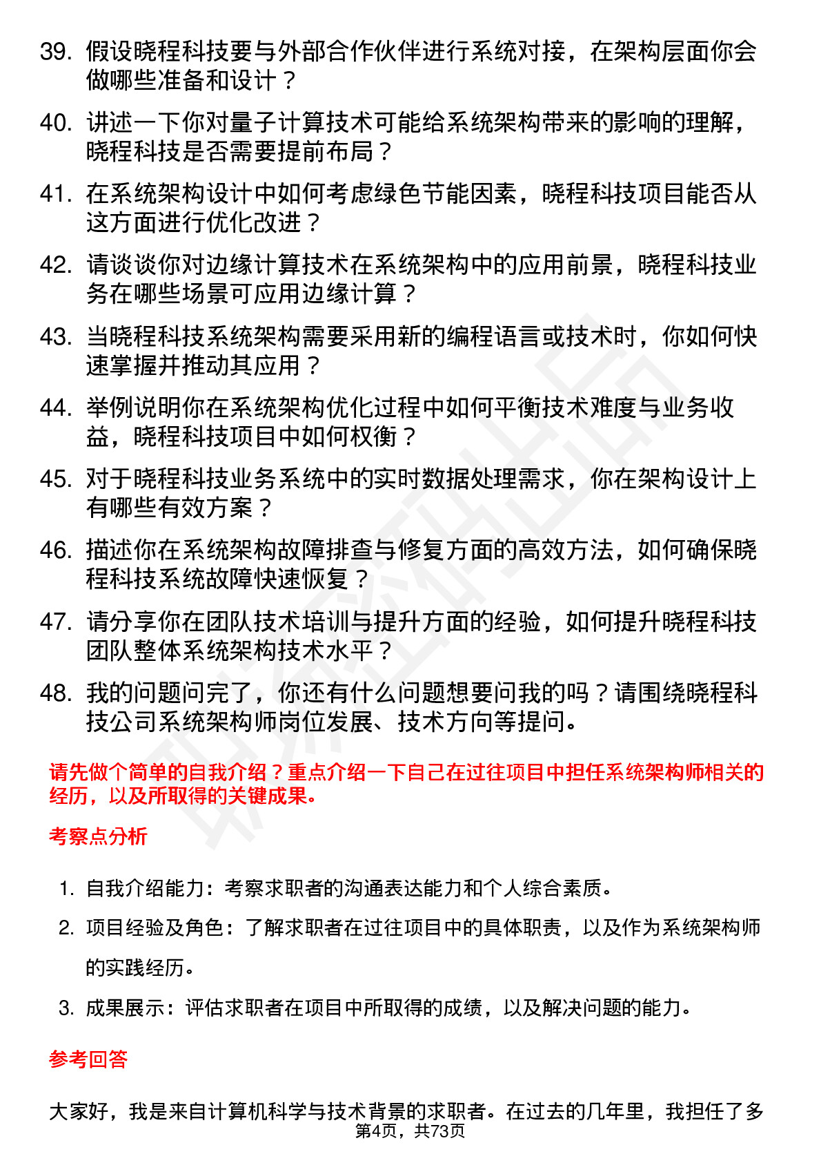 48道晓程科技系统架构师岗位面试题库及参考回答含考察点分析