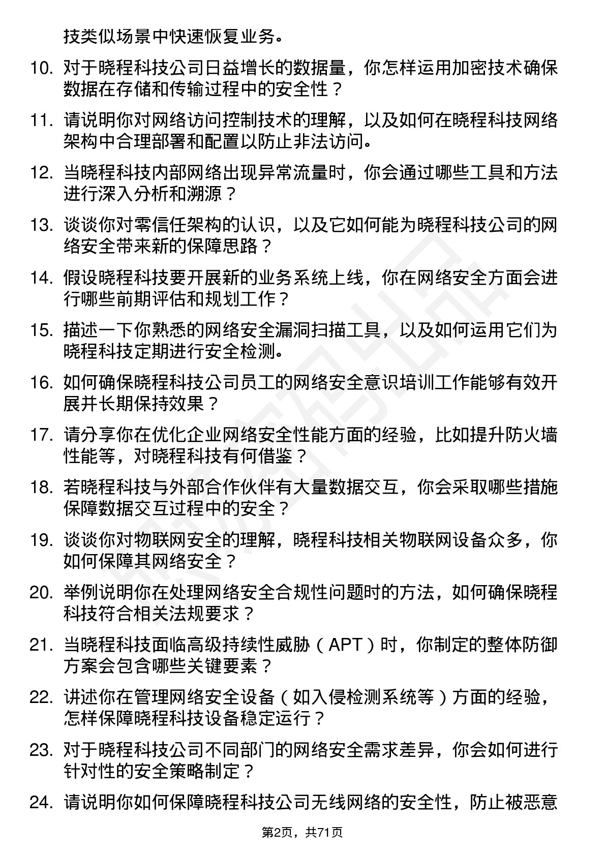 48道晓程科技网络安全工程师岗位面试题库及参考回答含考察点分析