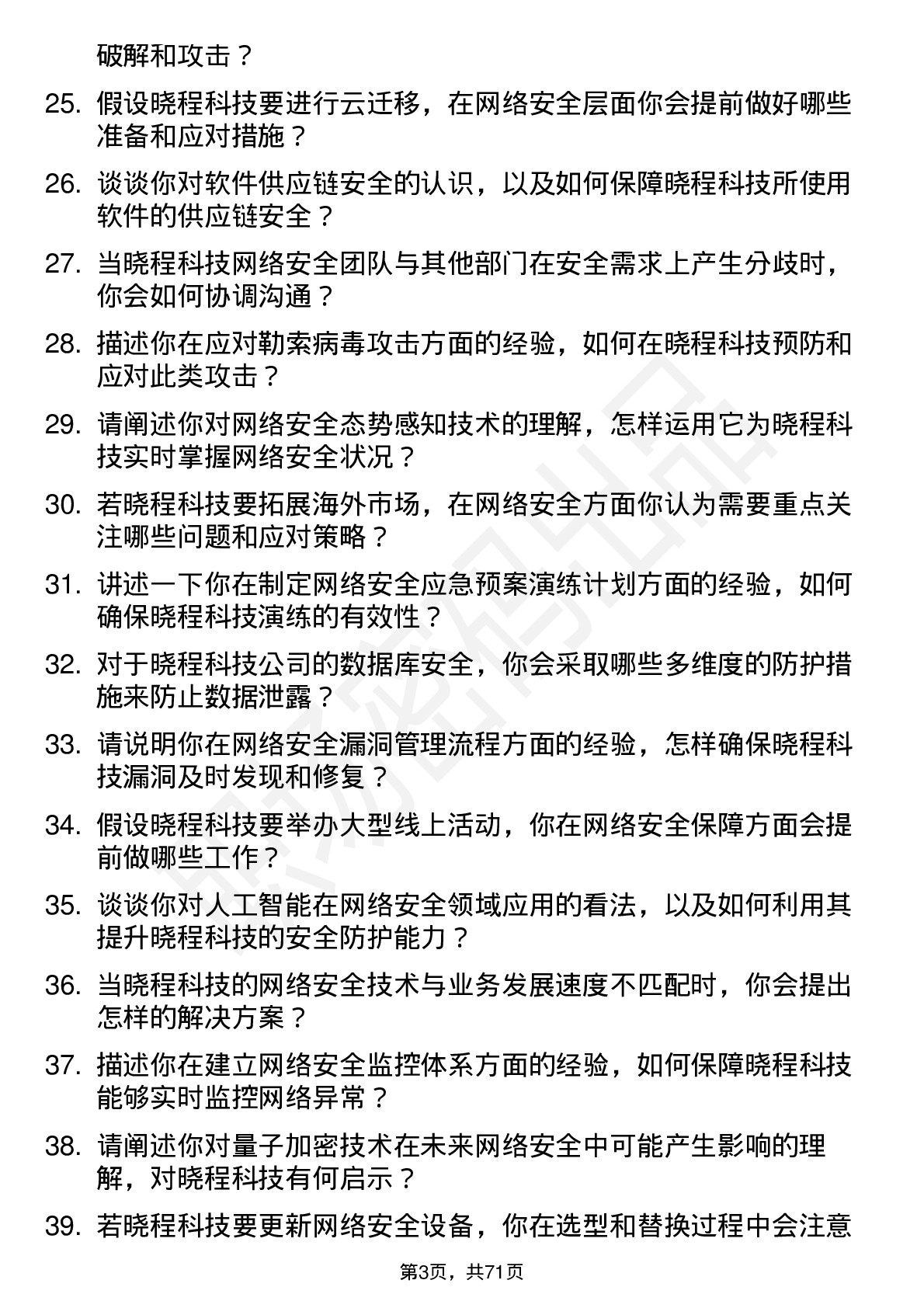 48道晓程科技网络安全工程师岗位面试题库及参考回答含考察点分析