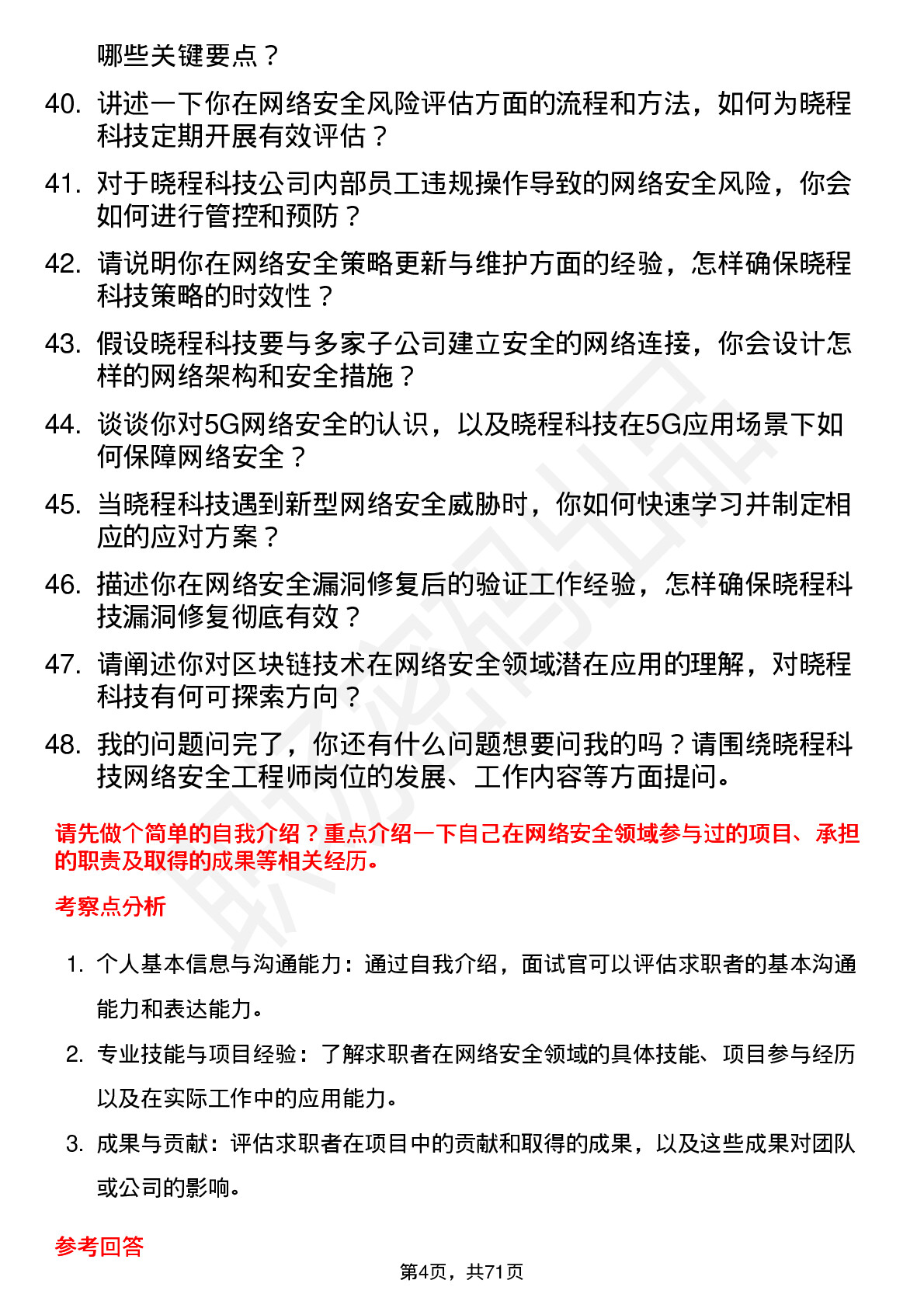 48道晓程科技网络安全工程师岗位面试题库及参考回答含考察点分析