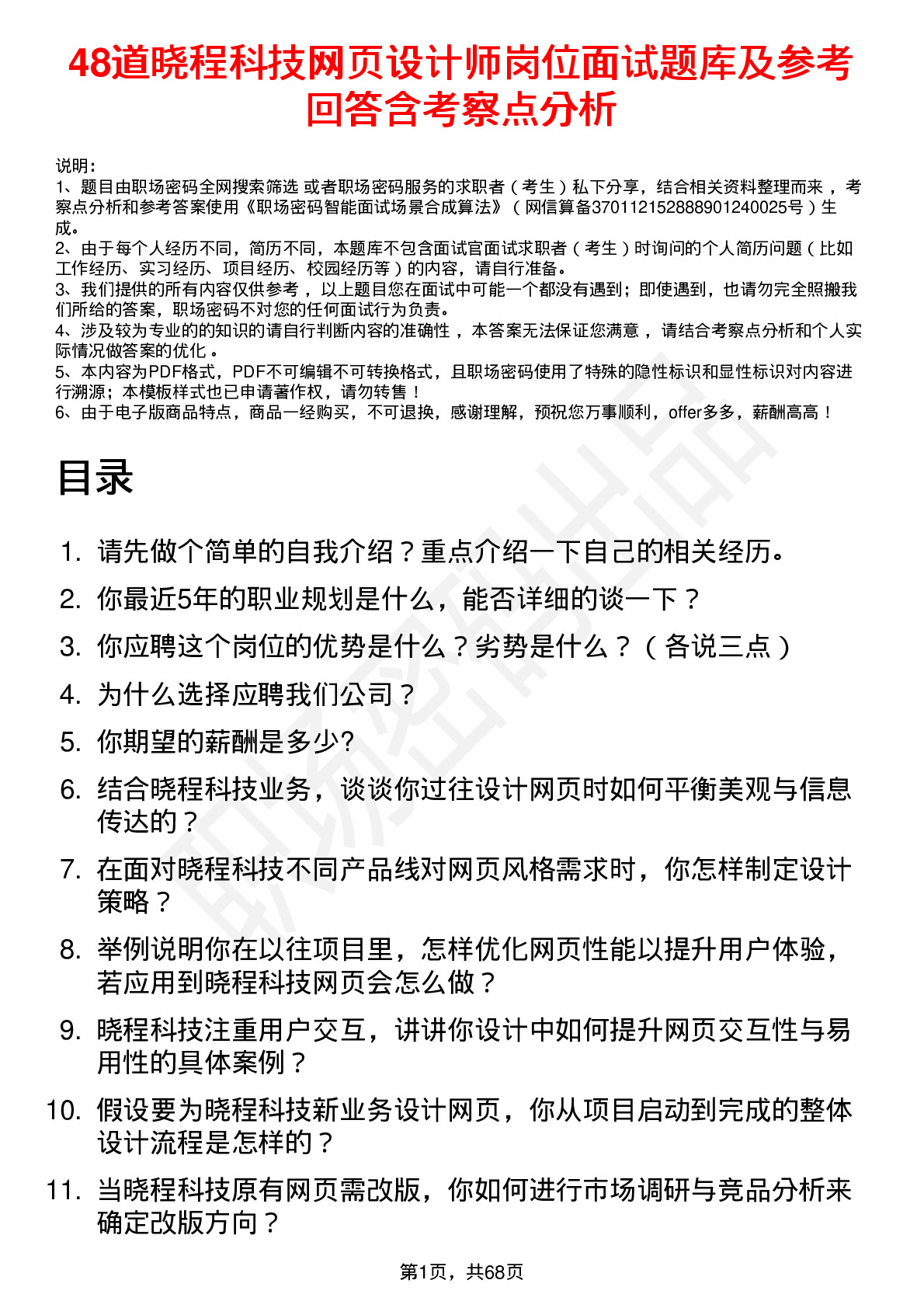 48道晓程科技网页设计师岗位面试题库及参考回答含考察点分析