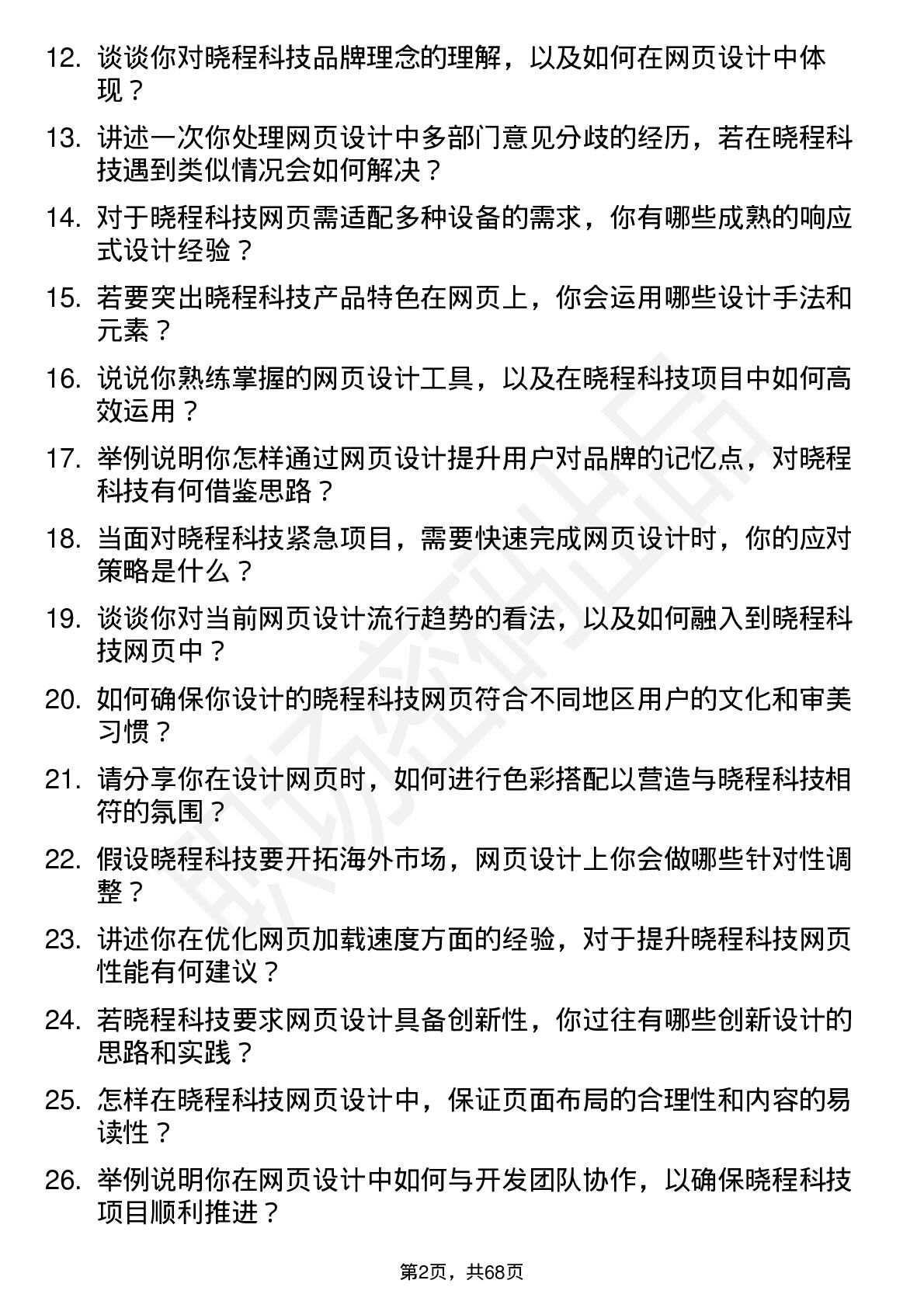 48道晓程科技网页设计师岗位面试题库及参考回答含考察点分析