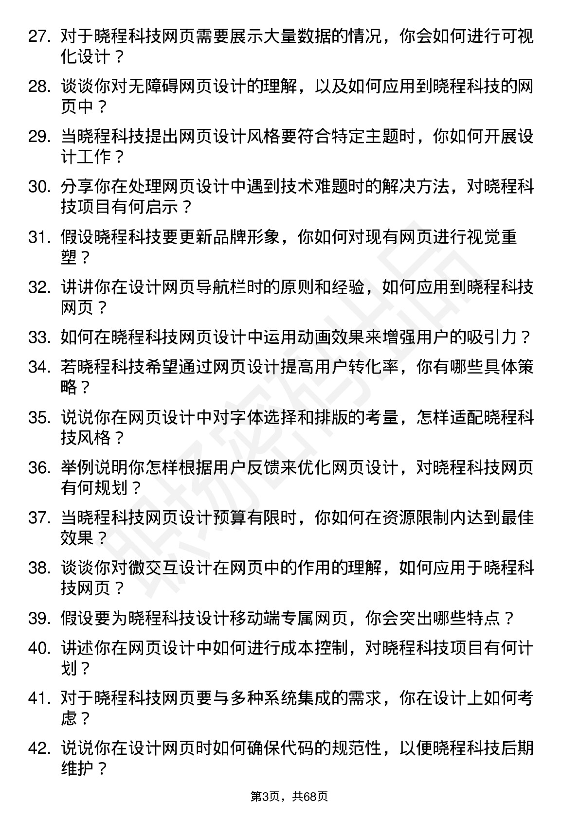 48道晓程科技网页设计师岗位面试题库及参考回答含考察点分析