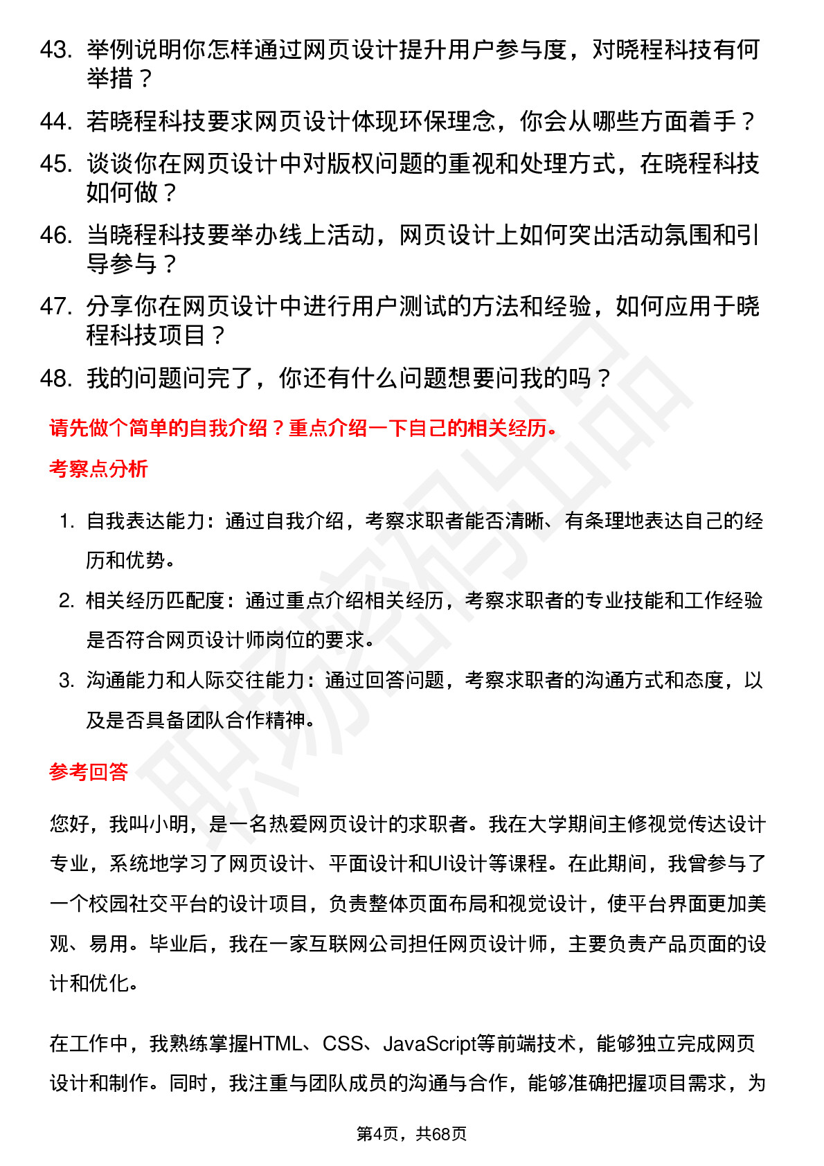 48道晓程科技网页设计师岗位面试题库及参考回答含考察点分析