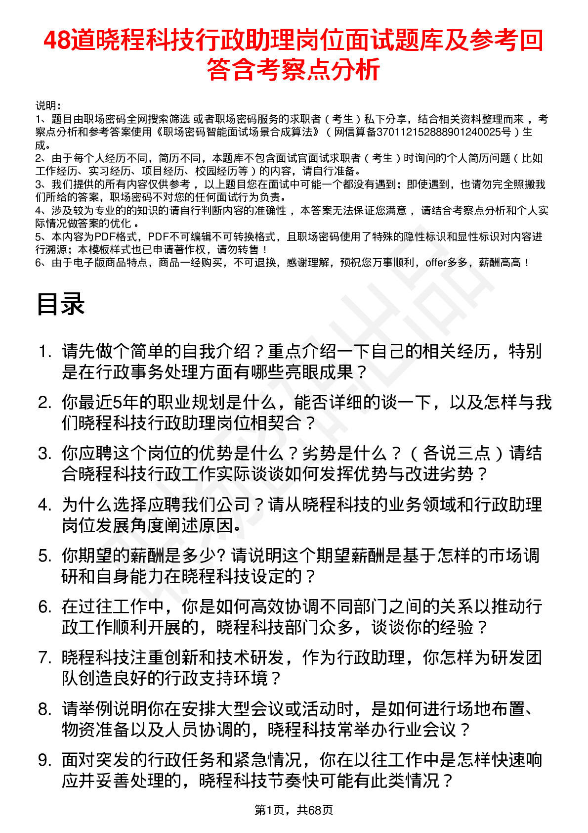 48道晓程科技行政助理岗位面试题库及参考回答含考察点分析