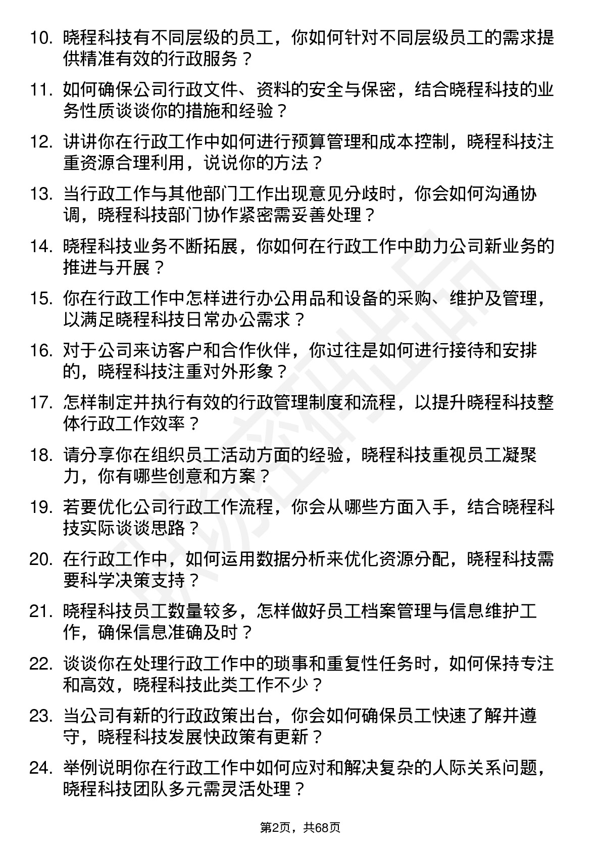 48道晓程科技行政助理岗位面试题库及参考回答含考察点分析