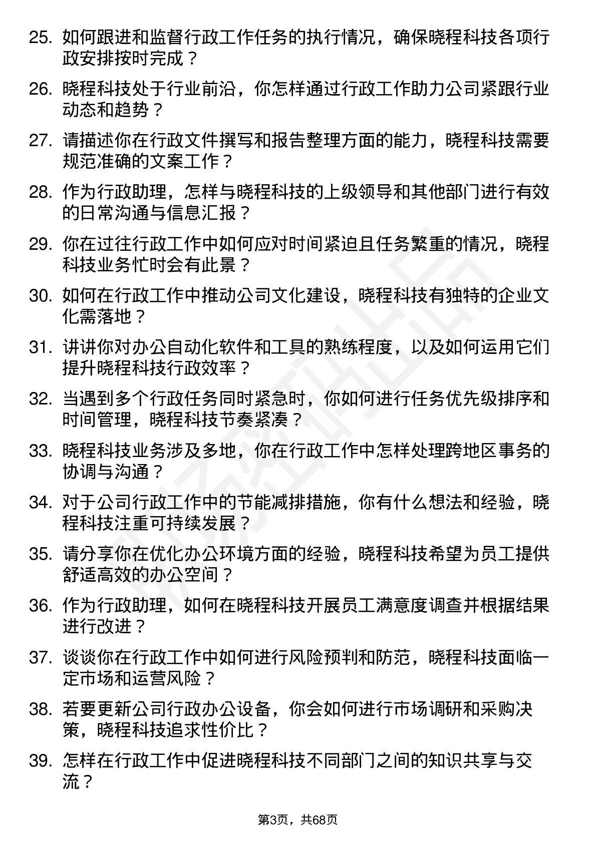 48道晓程科技行政助理岗位面试题库及参考回答含考察点分析