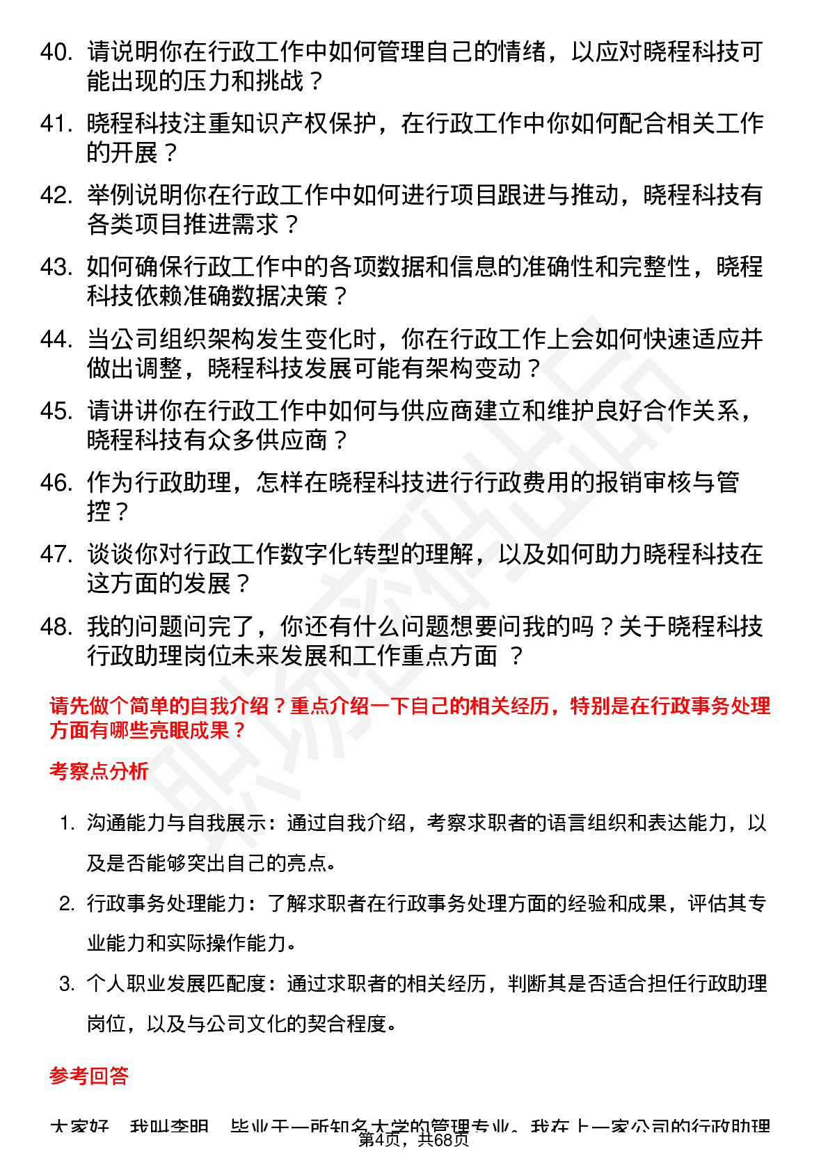 48道晓程科技行政助理岗位面试题库及参考回答含考察点分析