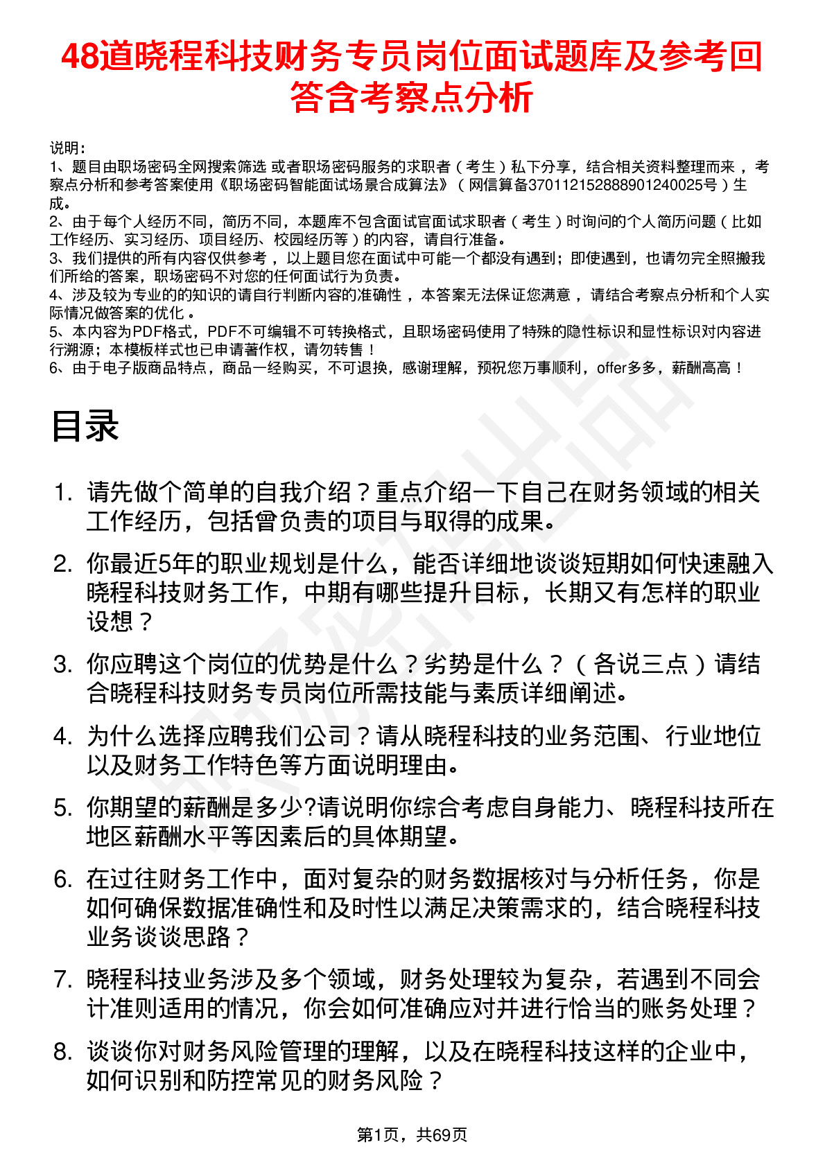 48道晓程科技财务专员岗位面试题库及参考回答含考察点分析