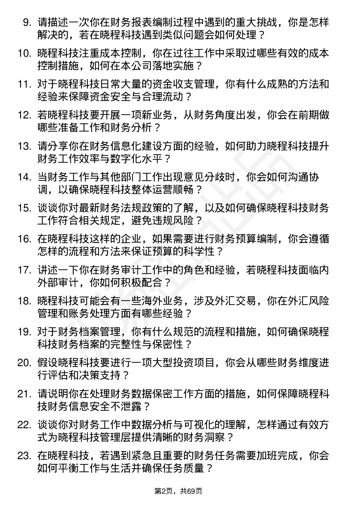 48道晓程科技财务专员岗位面试题库及参考回答含考察点分析