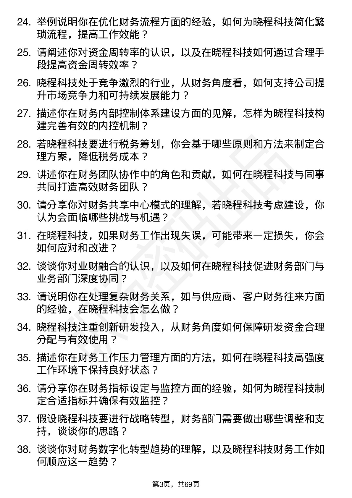 48道晓程科技财务专员岗位面试题库及参考回答含考察点分析