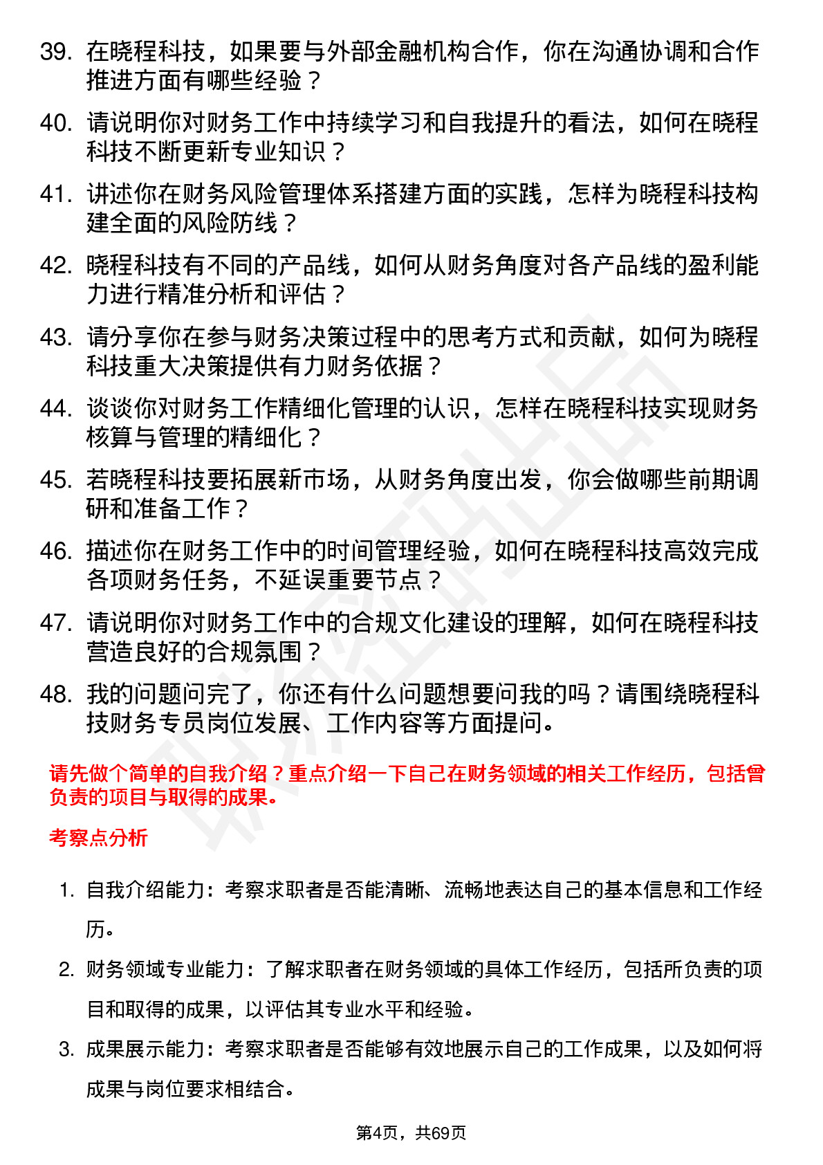 48道晓程科技财务专员岗位面试题库及参考回答含考察点分析