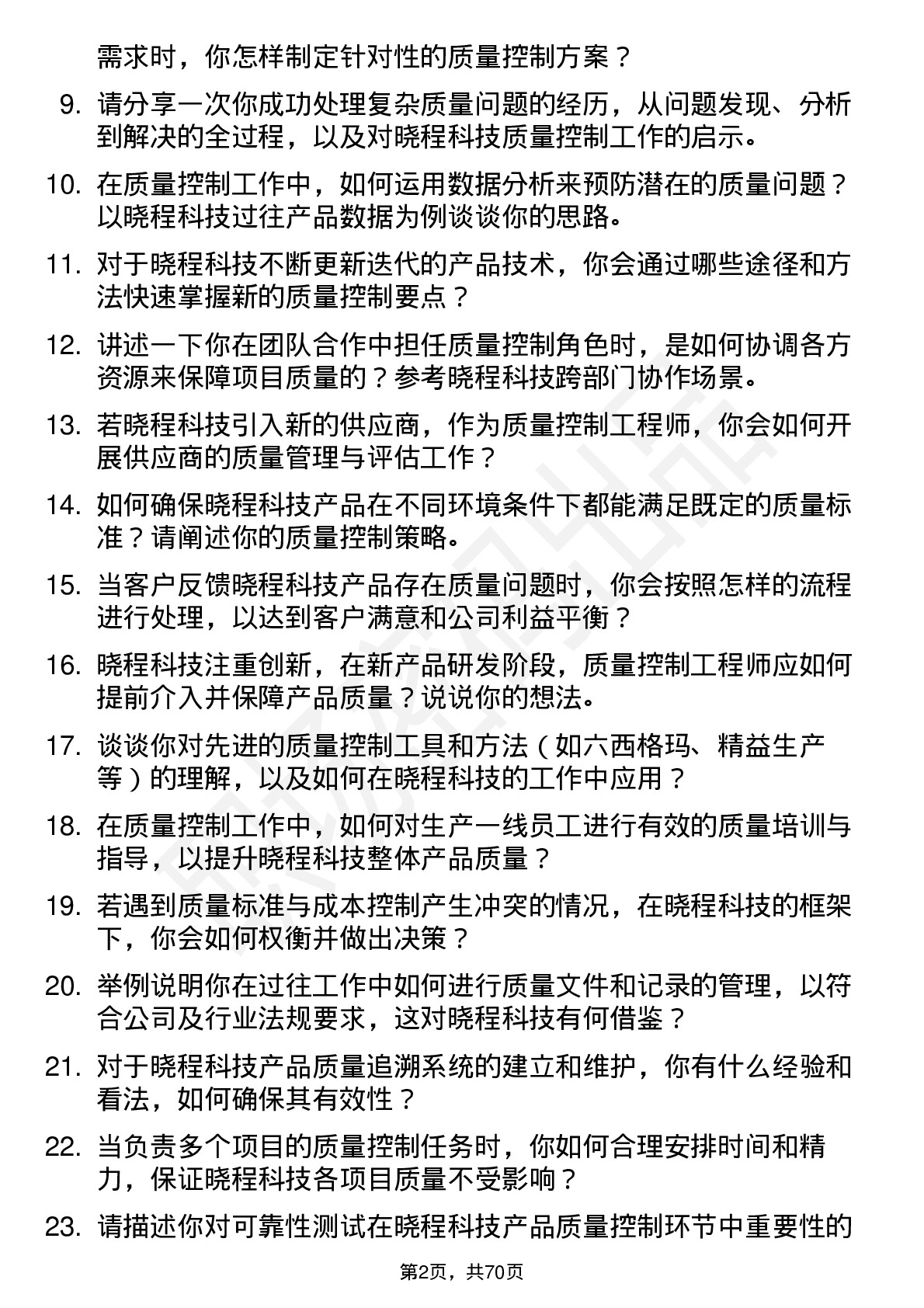 48道晓程科技质量控制工程师岗位面试题库及参考回答含考察点分析