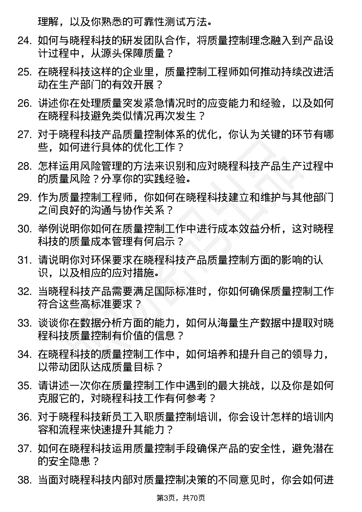 48道晓程科技质量控制工程师岗位面试题库及参考回答含考察点分析