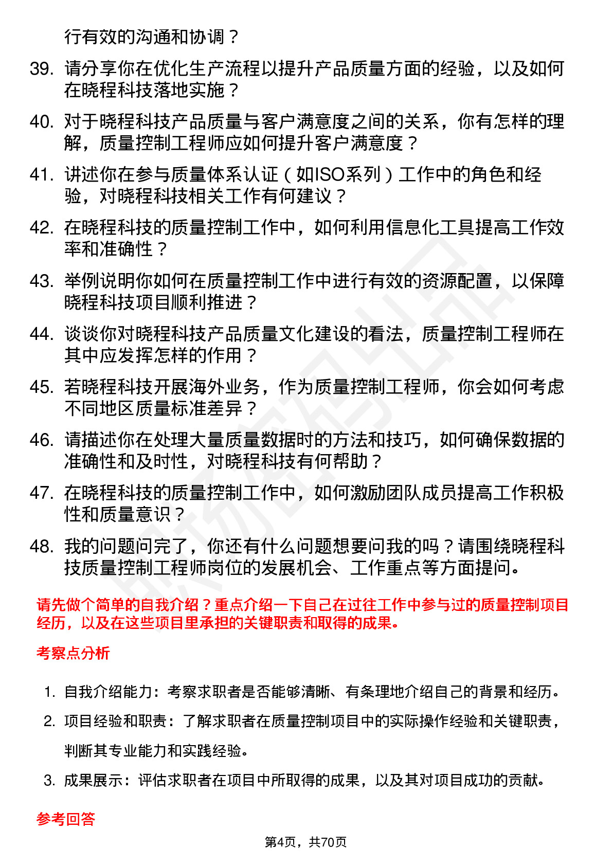 48道晓程科技质量控制工程师岗位面试题库及参考回答含考察点分析