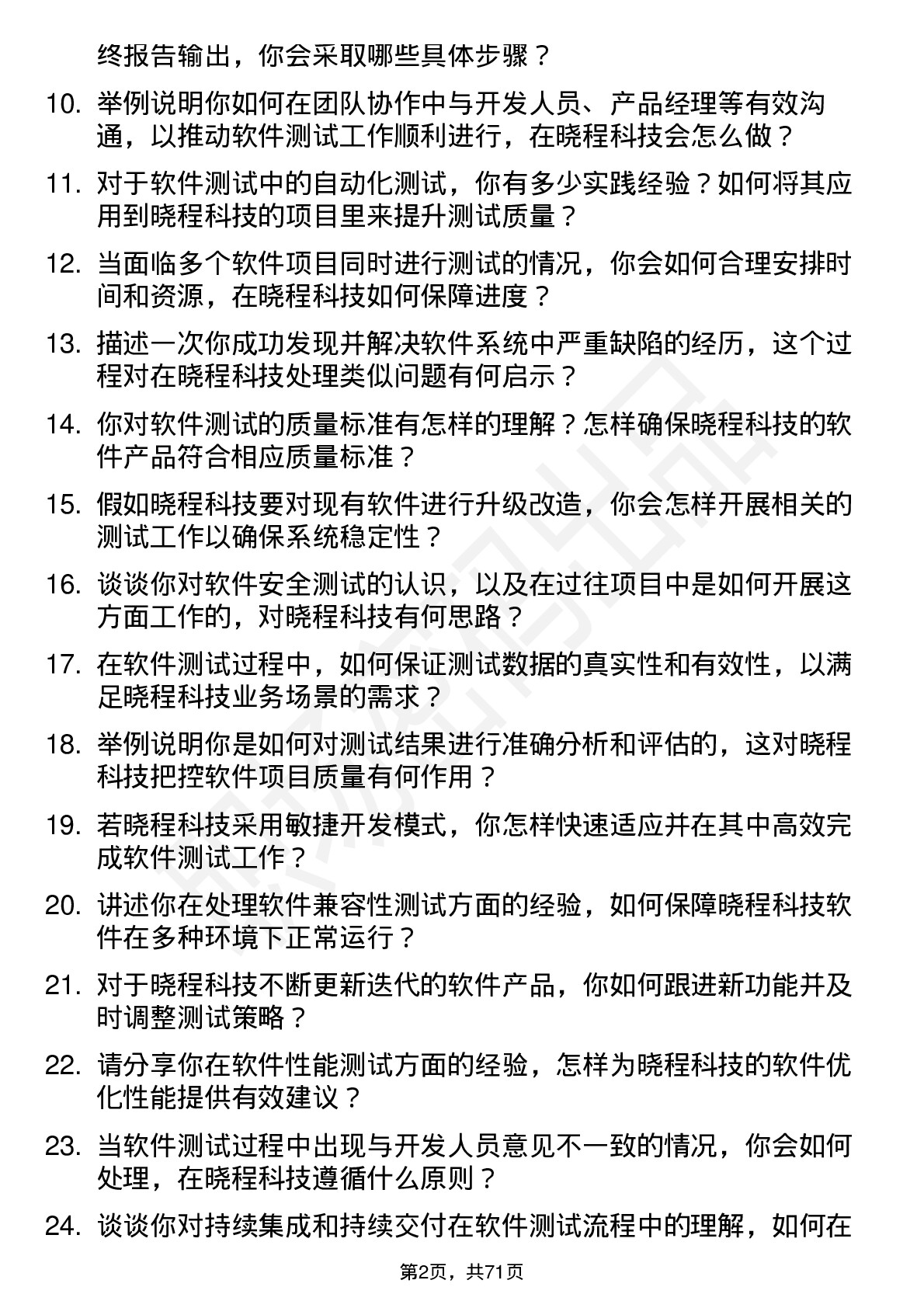 48道晓程科技软件测试工程师岗位面试题库及参考回答含考察点分析