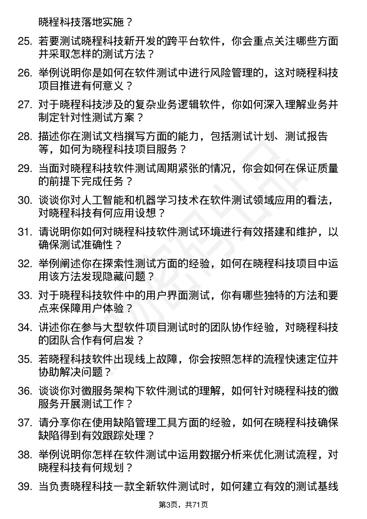 48道晓程科技软件测试工程师岗位面试题库及参考回答含考察点分析