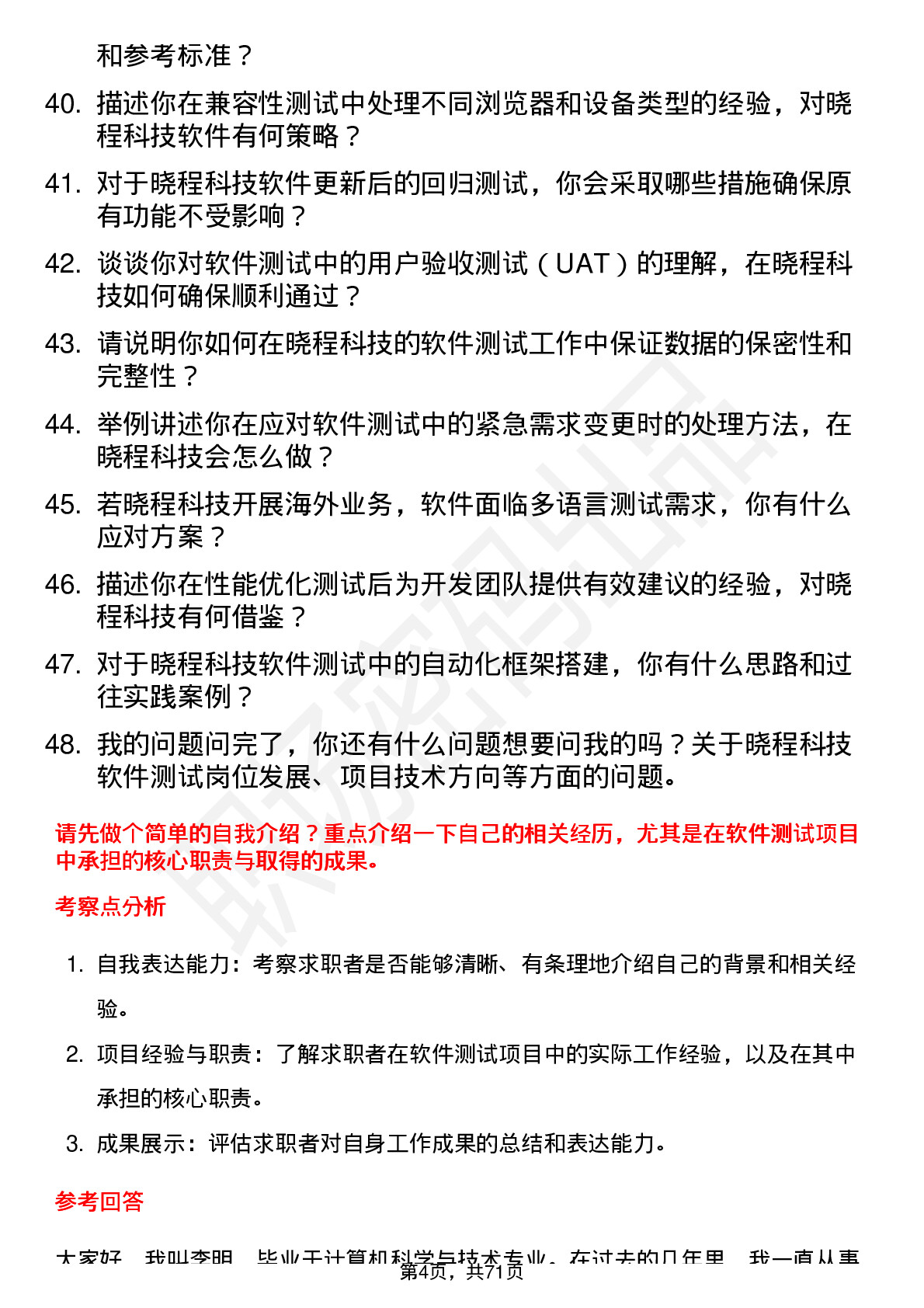 48道晓程科技软件测试工程师岗位面试题库及参考回答含考察点分析