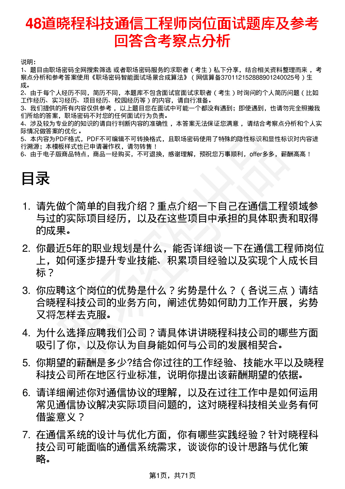 48道晓程科技通信工程师岗位面试题库及参考回答含考察点分析