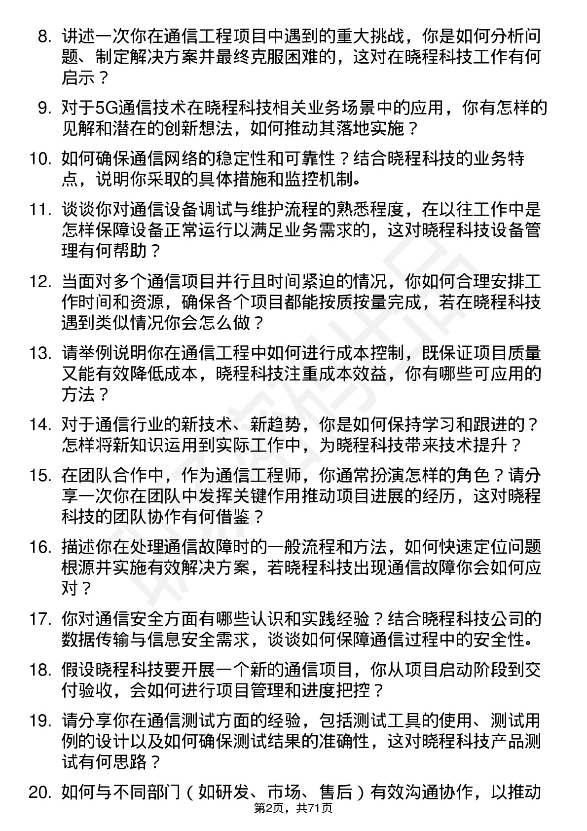 48道晓程科技通信工程师岗位面试题库及参考回答含考察点分析