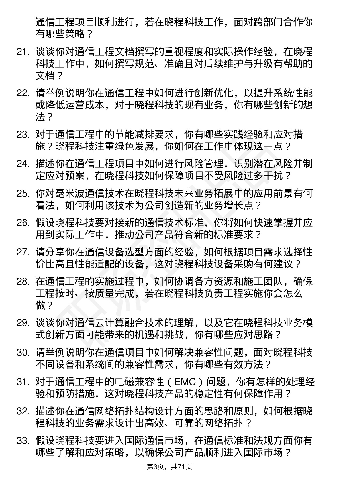 48道晓程科技通信工程师岗位面试题库及参考回答含考察点分析