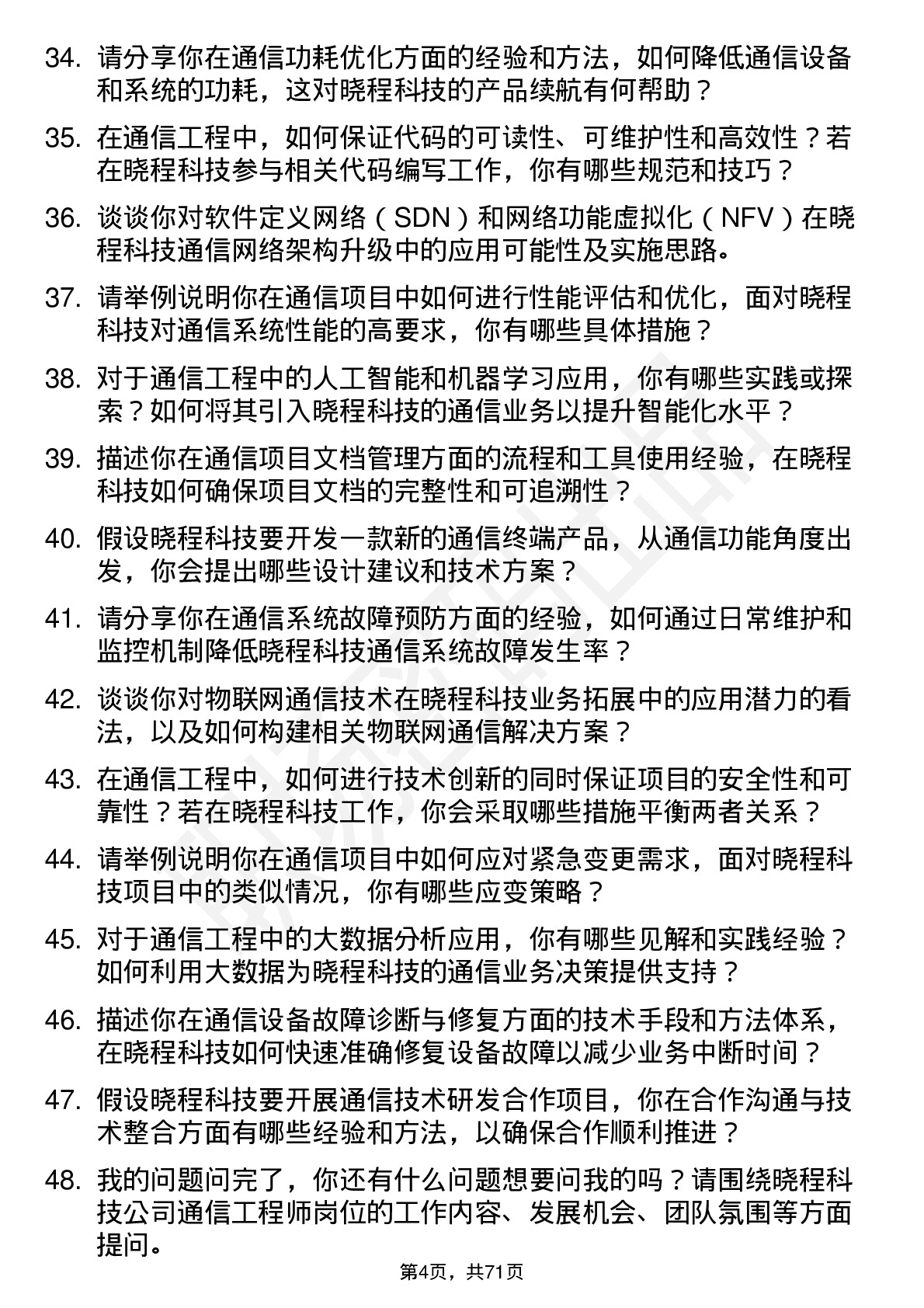 48道晓程科技通信工程师岗位面试题库及参考回答含考察点分析