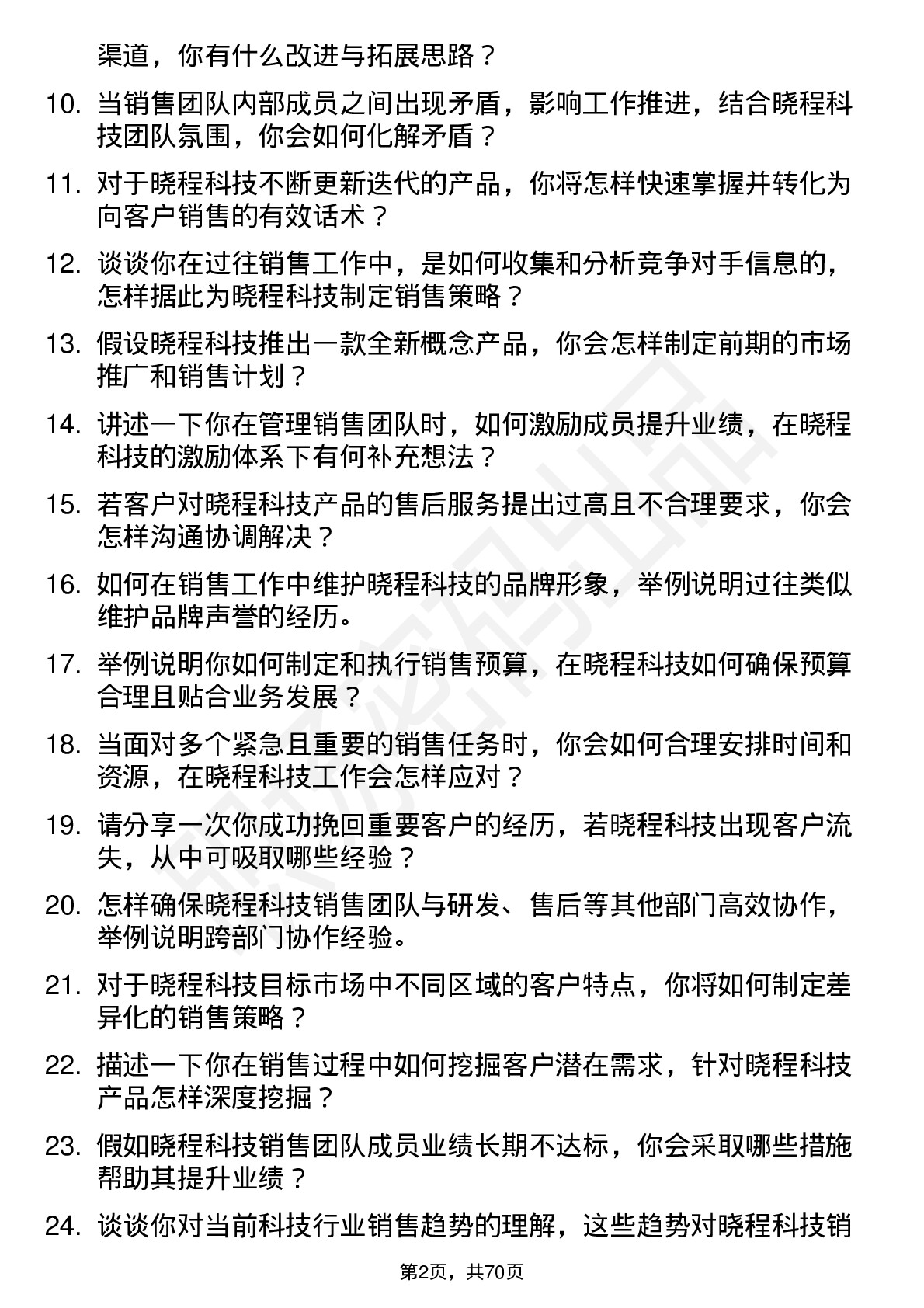 48道晓程科技销售经理岗位面试题库及参考回答含考察点分析