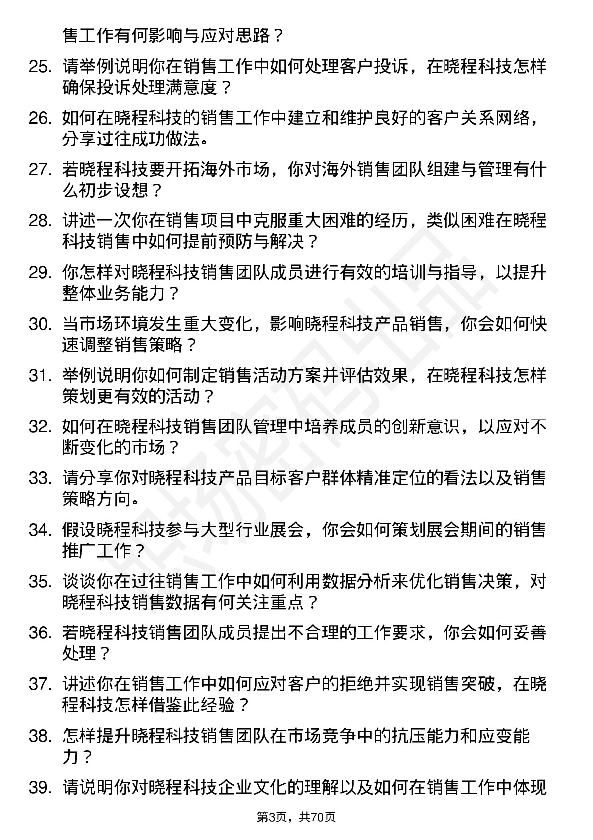 48道晓程科技销售经理岗位面试题库及参考回答含考察点分析