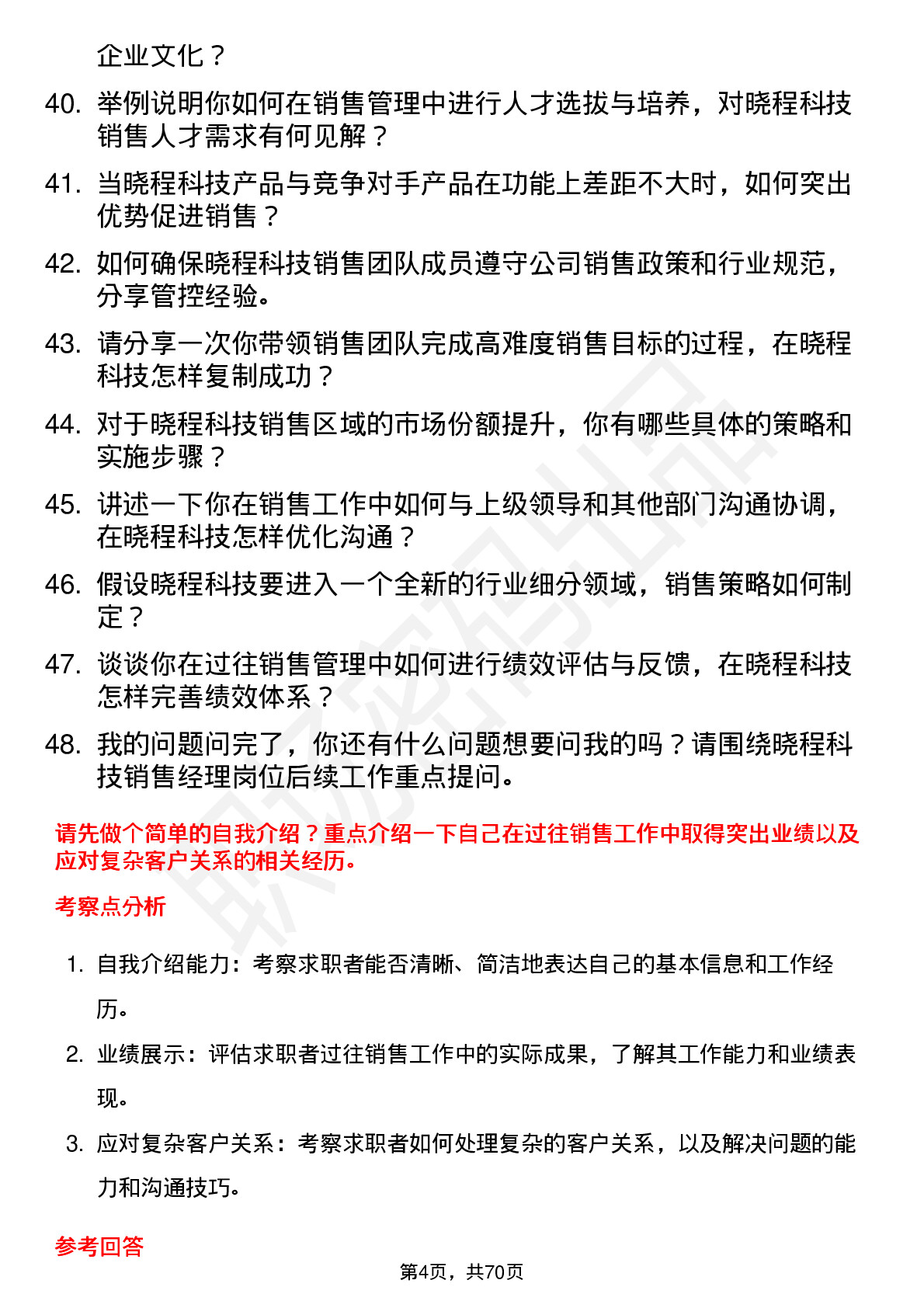 48道晓程科技销售经理岗位面试题库及参考回答含考察点分析