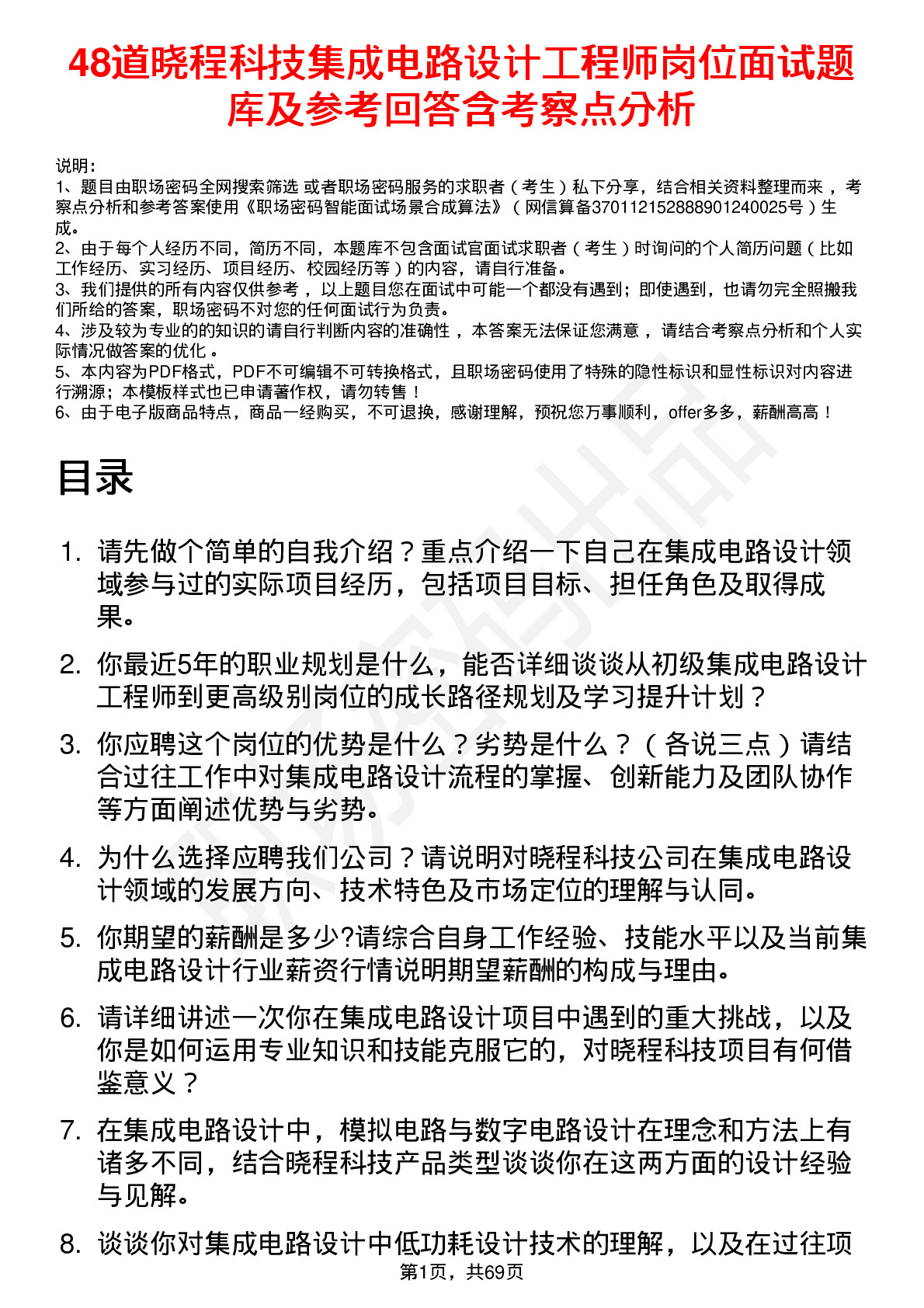 48道晓程科技集成电路设计工程师岗位面试题库及参考回答含考察点分析