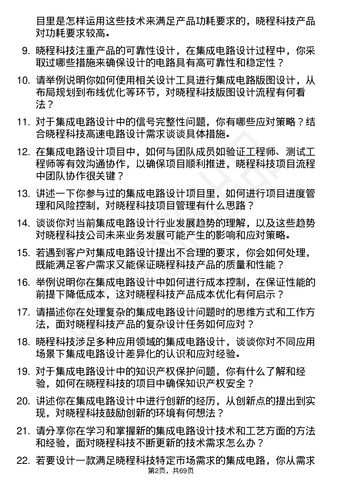 48道晓程科技集成电路设计工程师岗位面试题库及参考回答含考察点分析