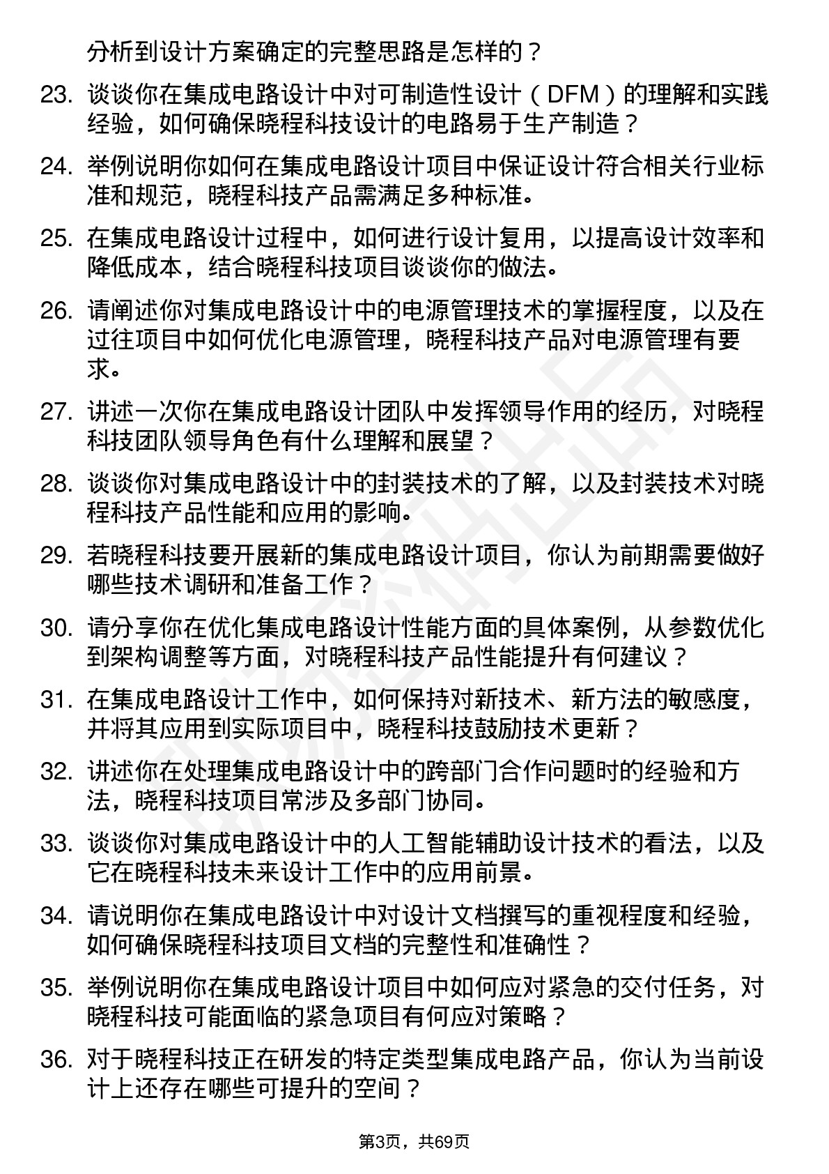 48道晓程科技集成电路设计工程师岗位面试题库及参考回答含考察点分析