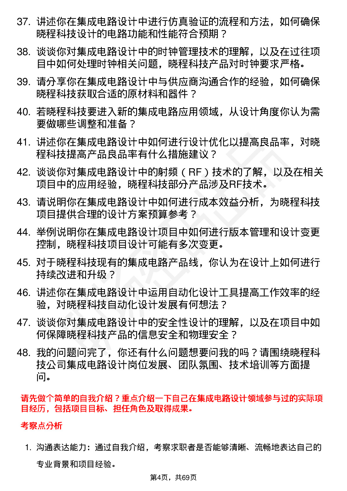 48道晓程科技集成电路设计工程师岗位面试题库及参考回答含考察点分析