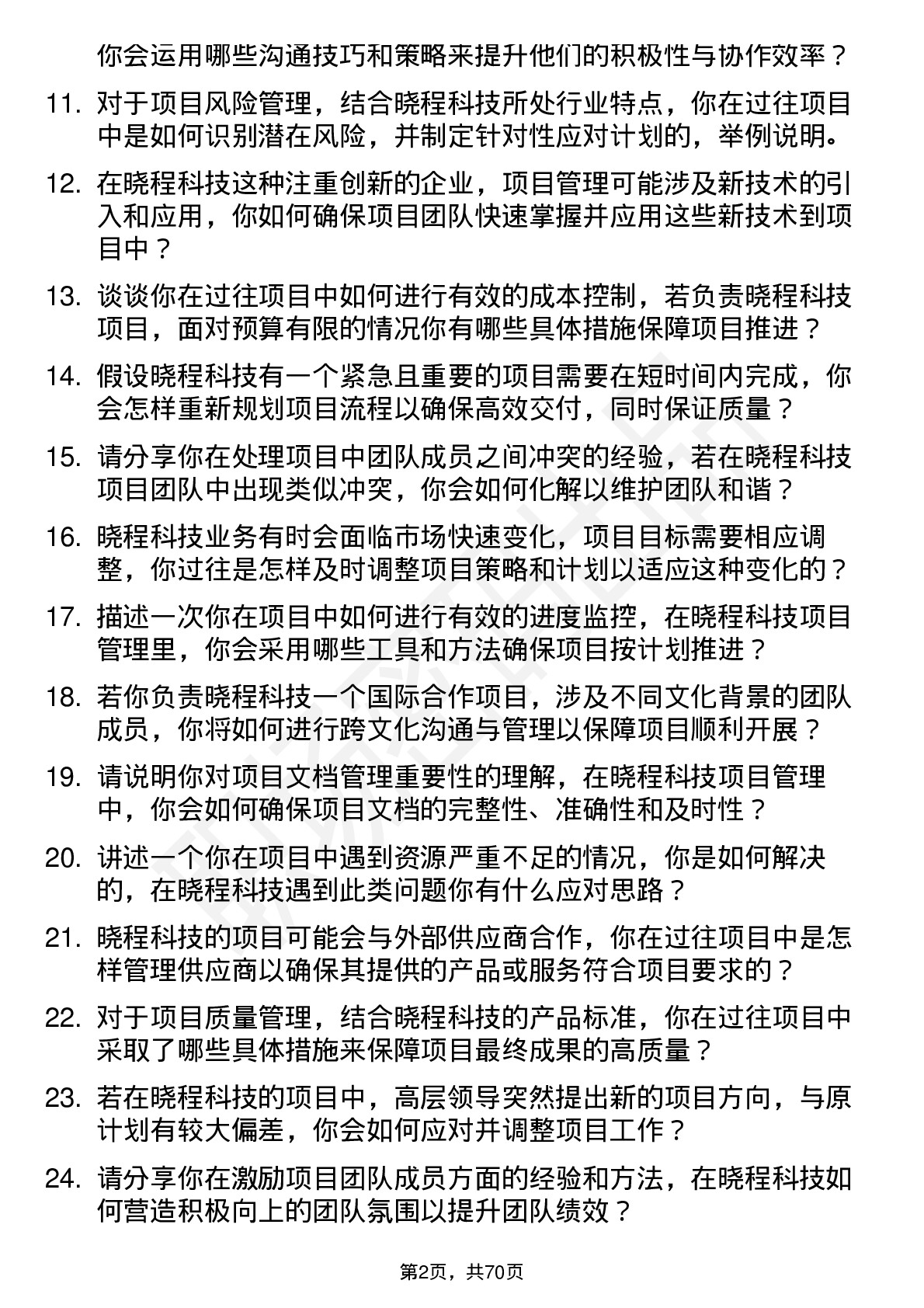 48道晓程科技项目管理专员岗位面试题库及参考回答含考察点分析