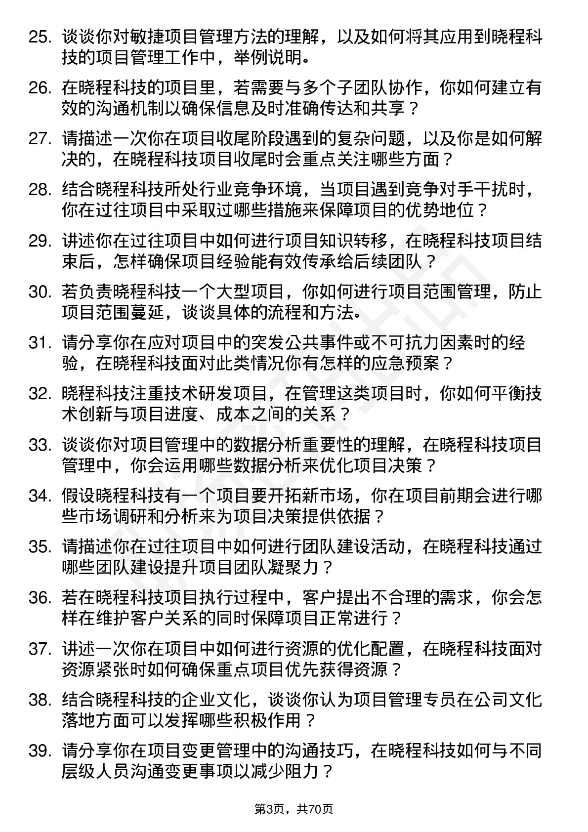 48道晓程科技项目管理专员岗位面试题库及参考回答含考察点分析