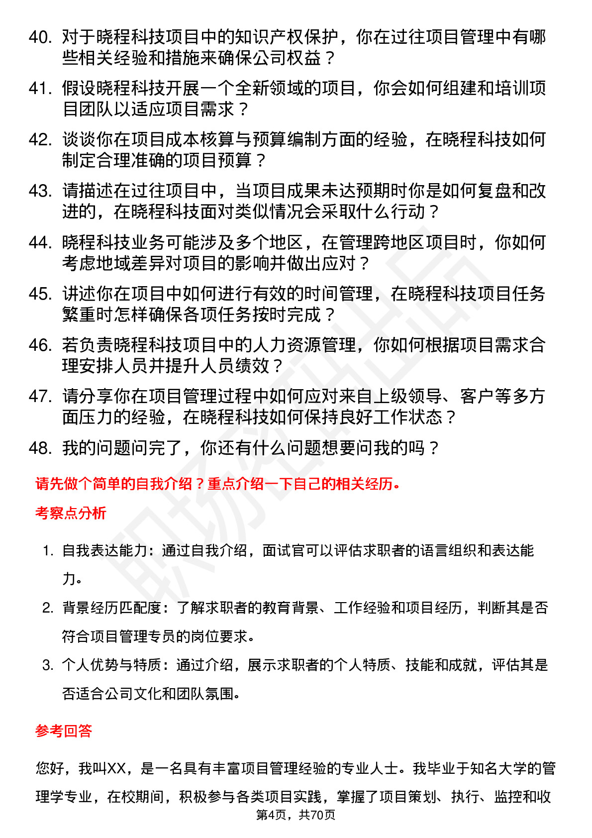 48道晓程科技项目管理专员岗位面试题库及参考回答含考察点分析