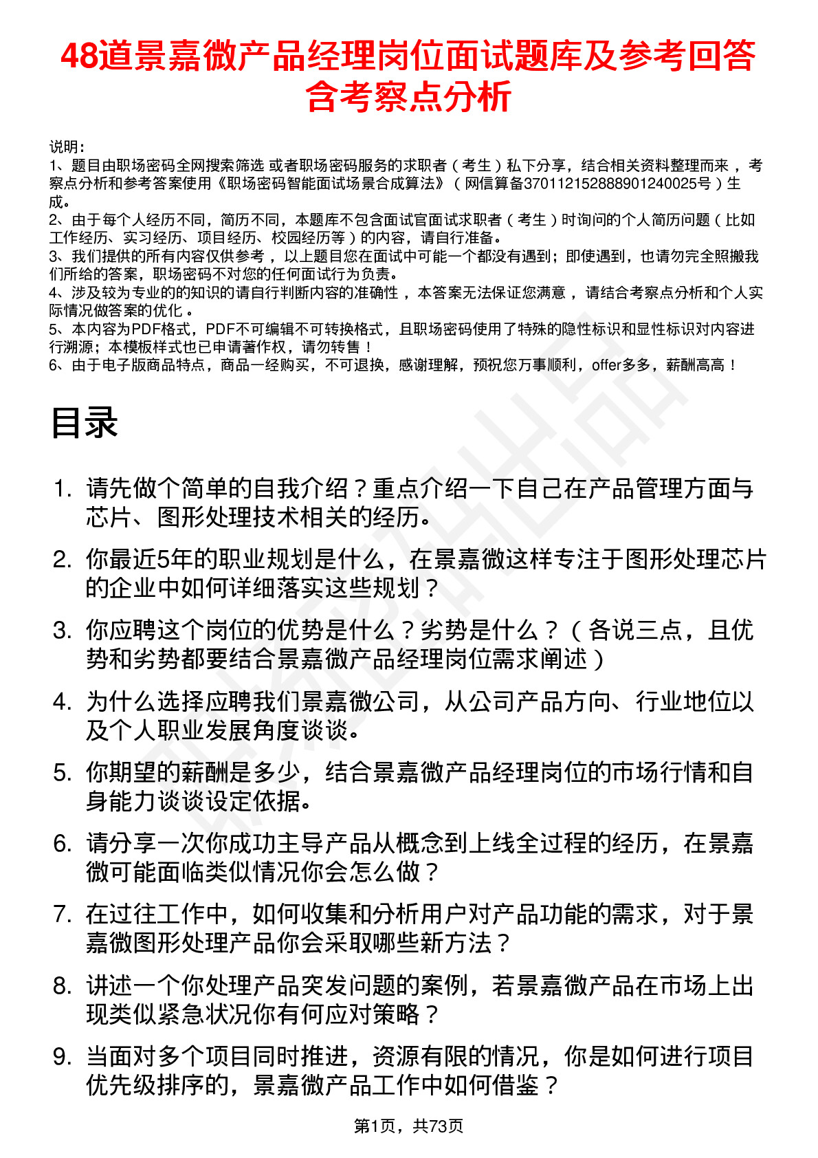 48道景嘉微产品经理岗位面试题库及参考回答含考察点分析