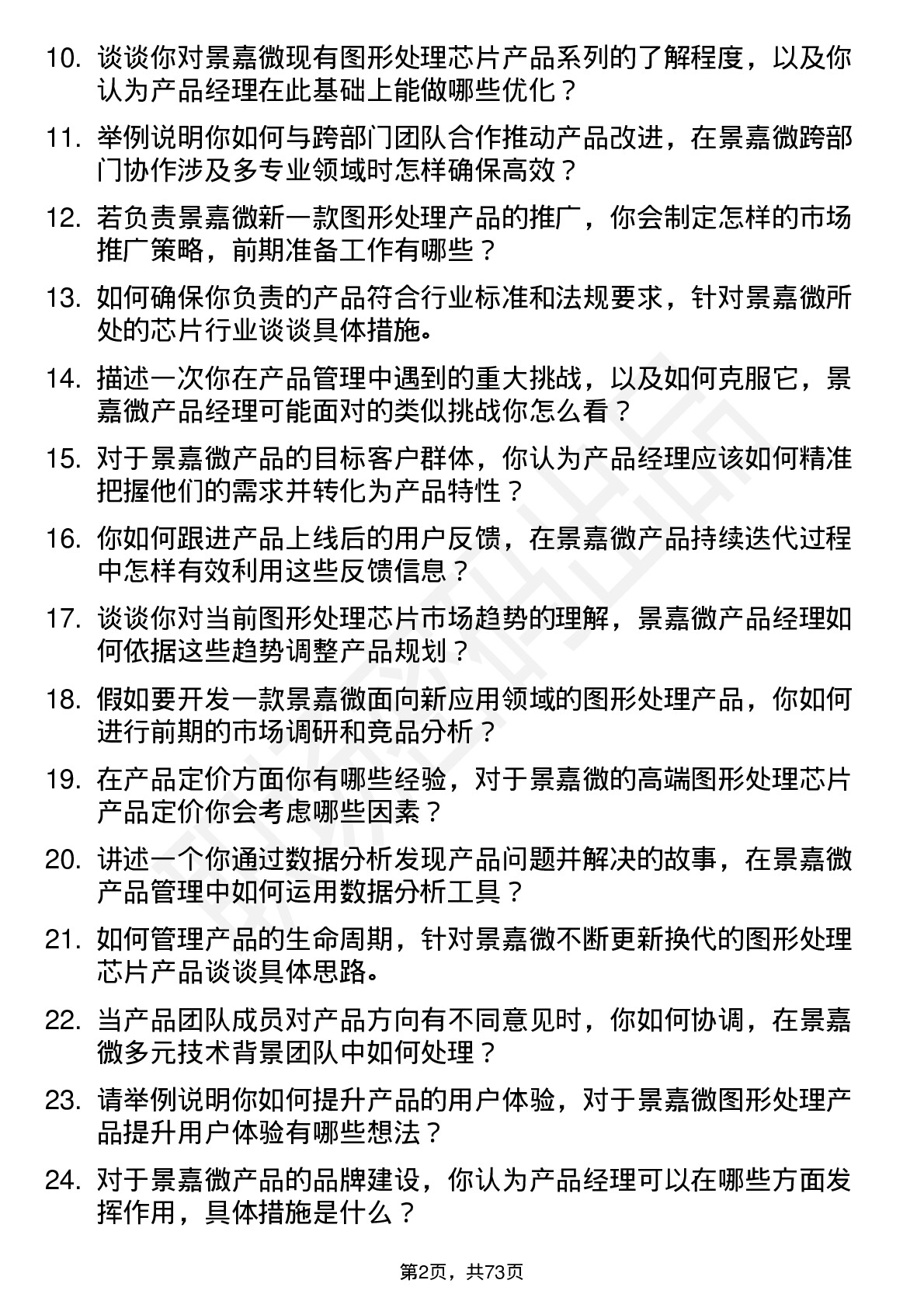 48道景嘉微产品经理岗位面试题库及参考回答含考察点分析