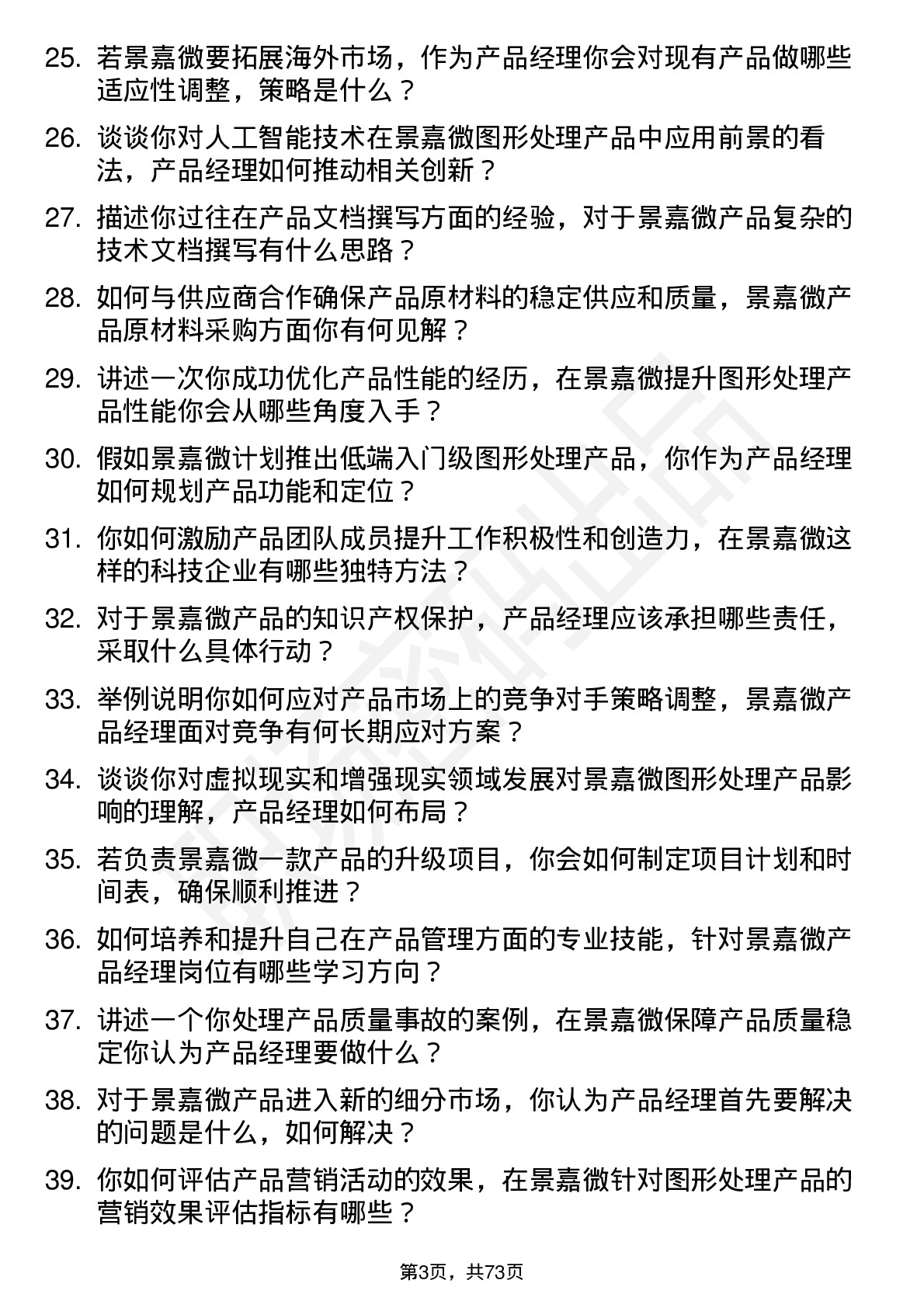 48道景嘉微产品经理岗位面试题库及参考回答含考察点分析