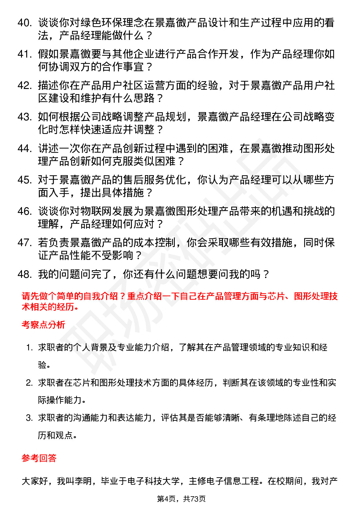 48道景嘉微产品经理岗位面试题库及参考回答含考察点分析