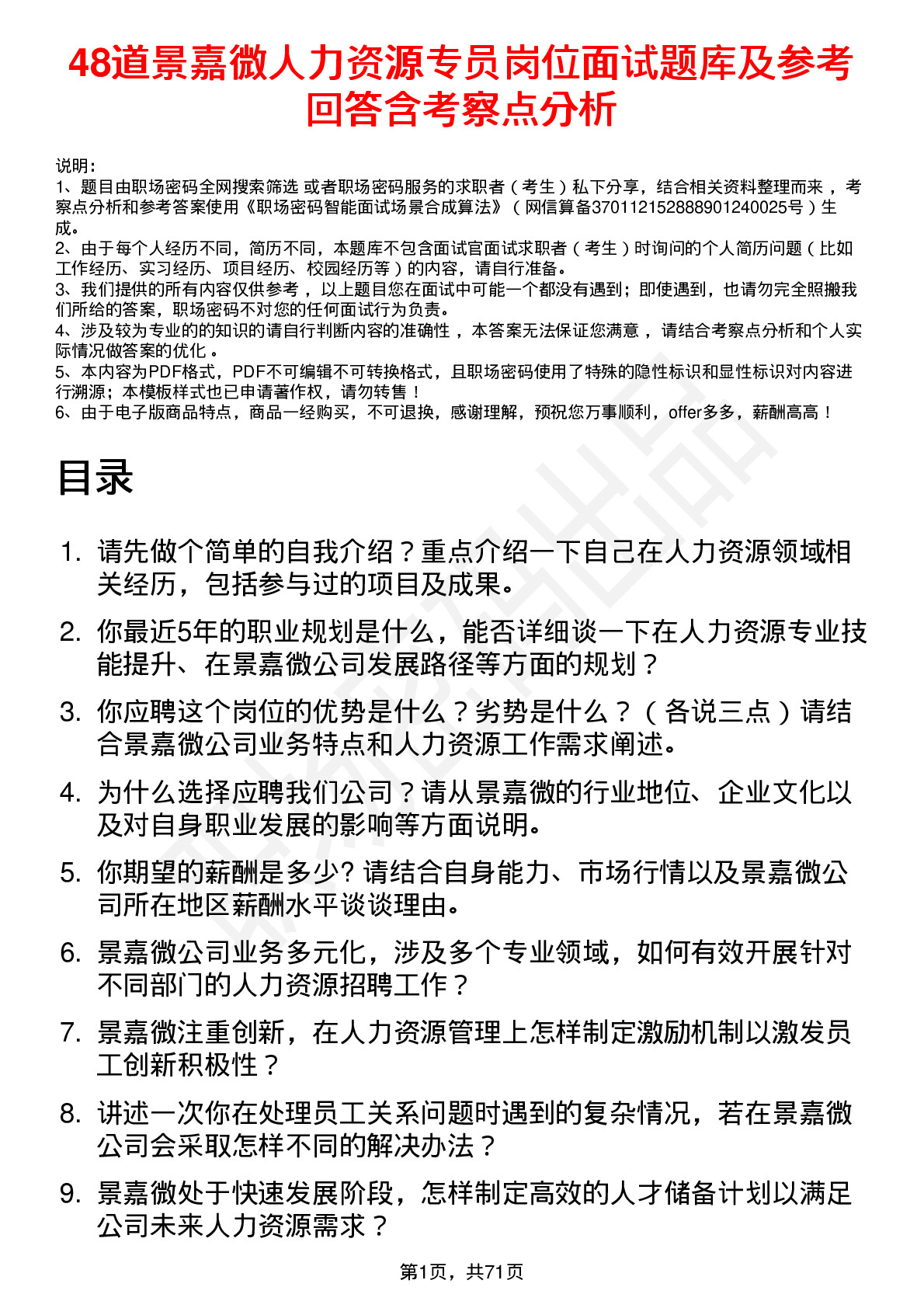 48道景嘉微人力资源专员岗位面试题库及参考回答含考察点分析