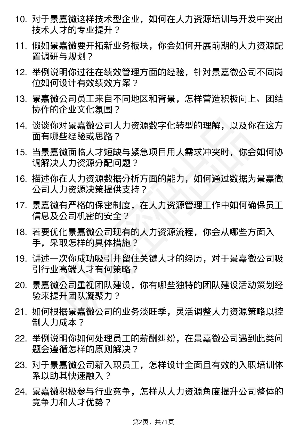 48道景嘉微人力资源专员岗位面试题库及参考回答含考察点分析