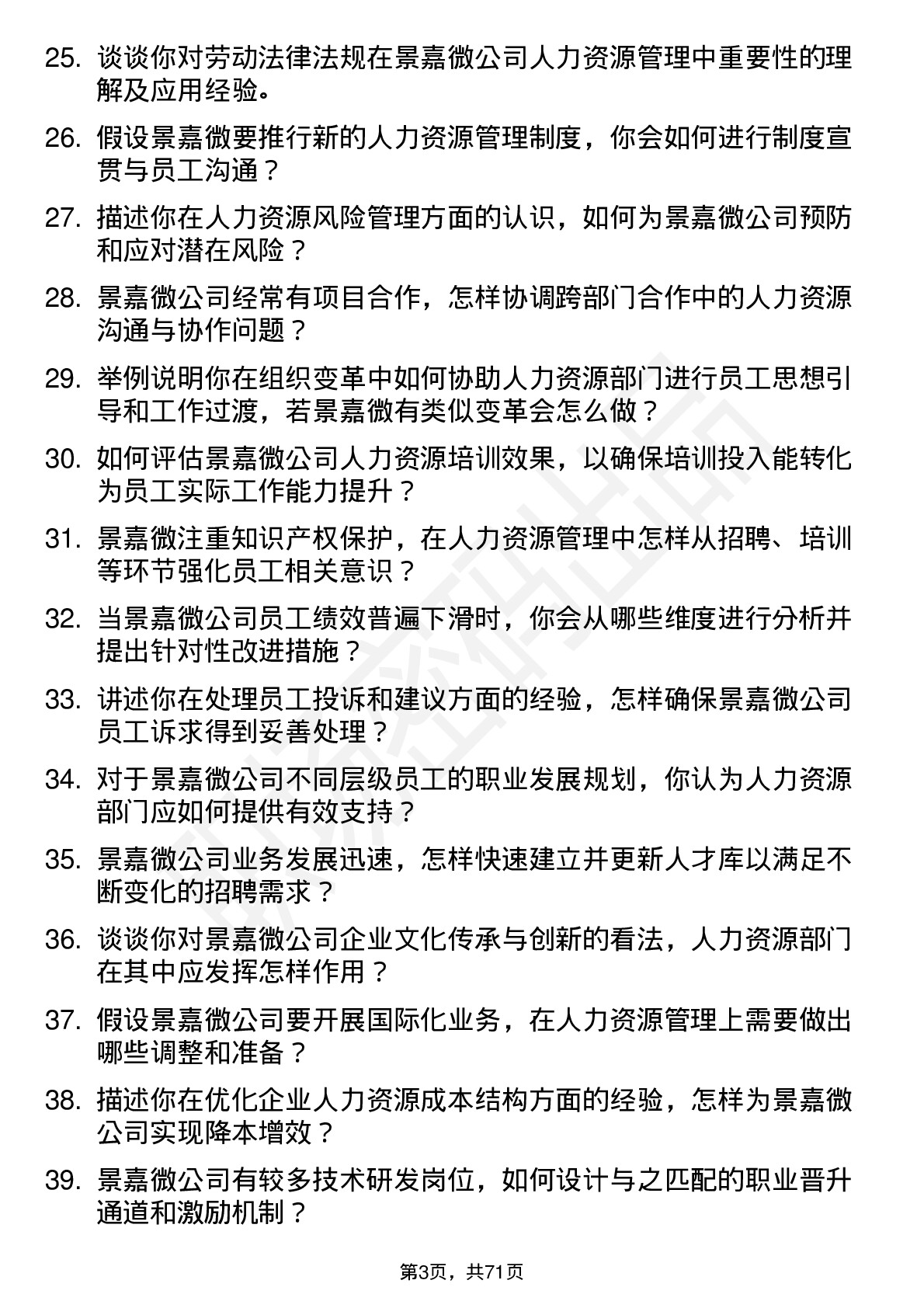 48道景嘉微人力资源专员岗位面试题库及参考回答含考察点分析