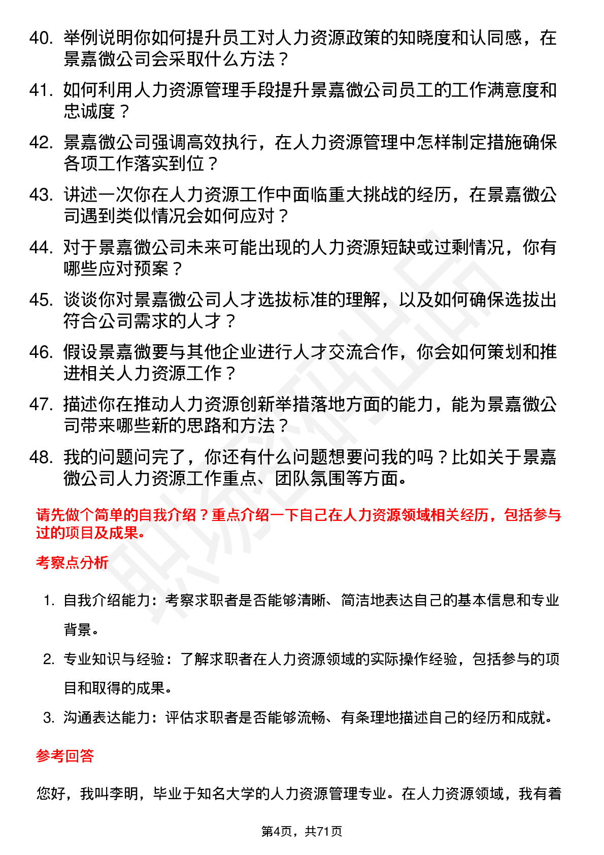 48道景嘉微人力资源专员岗位面试题库及参考回答含考察点分析