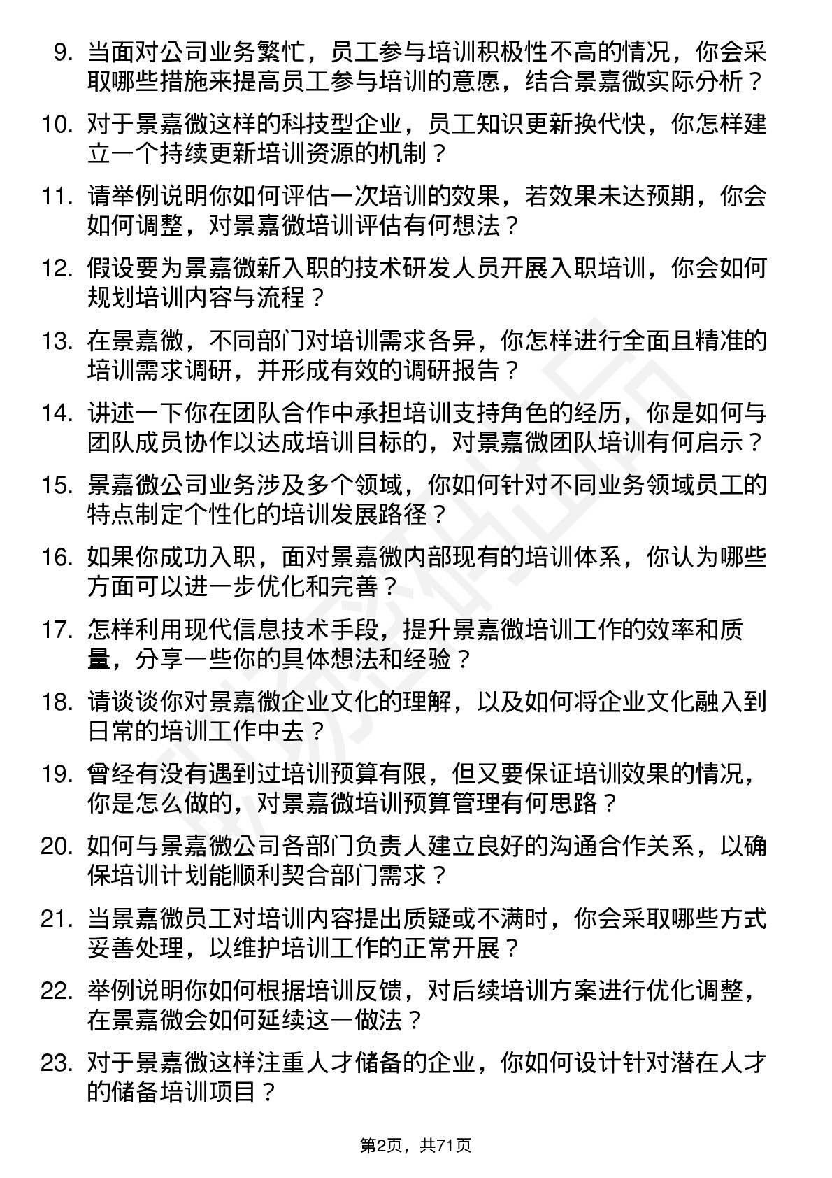 48道景嘉微培训专员岗位面试题库及参考回答含考察点分析