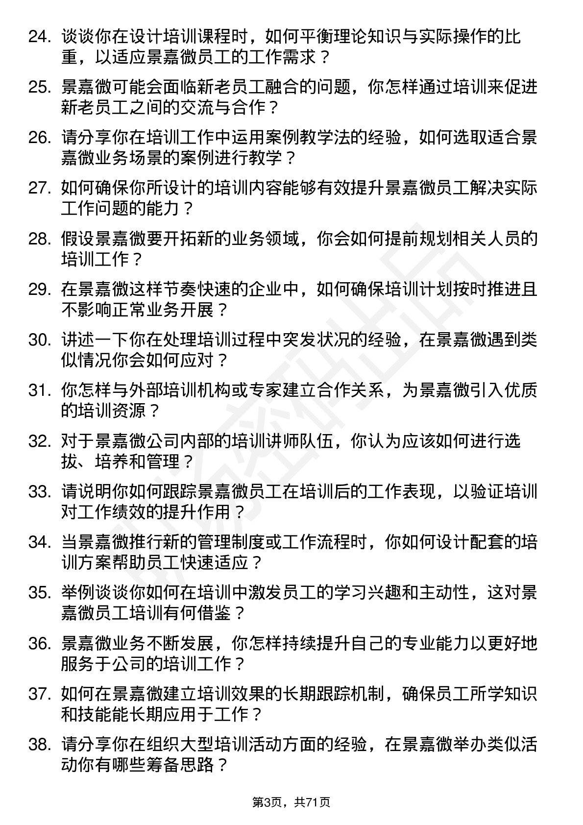 48道景嘉微培训专员岗位面试题库及参考回答含考察点分析