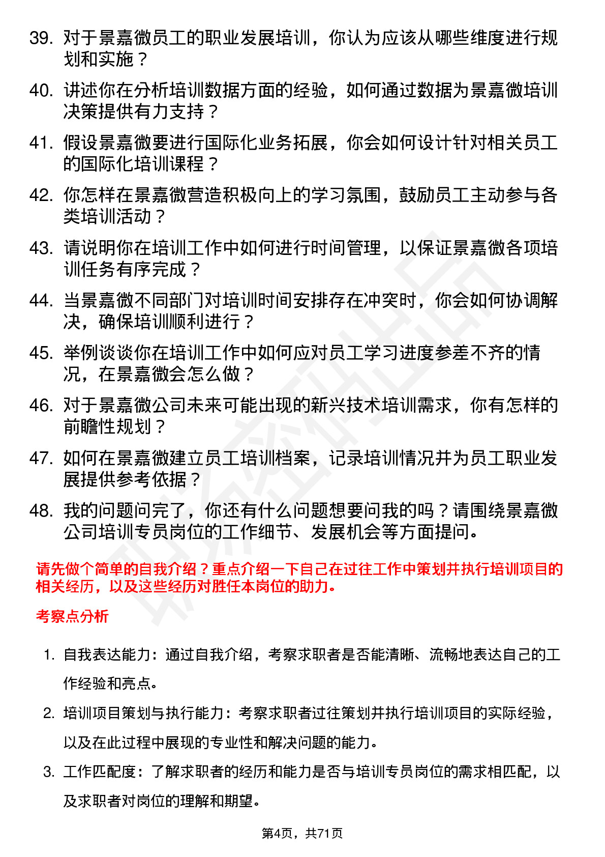 48道景嘉微培训专员岗位面试题库及参考回答含考察点分析